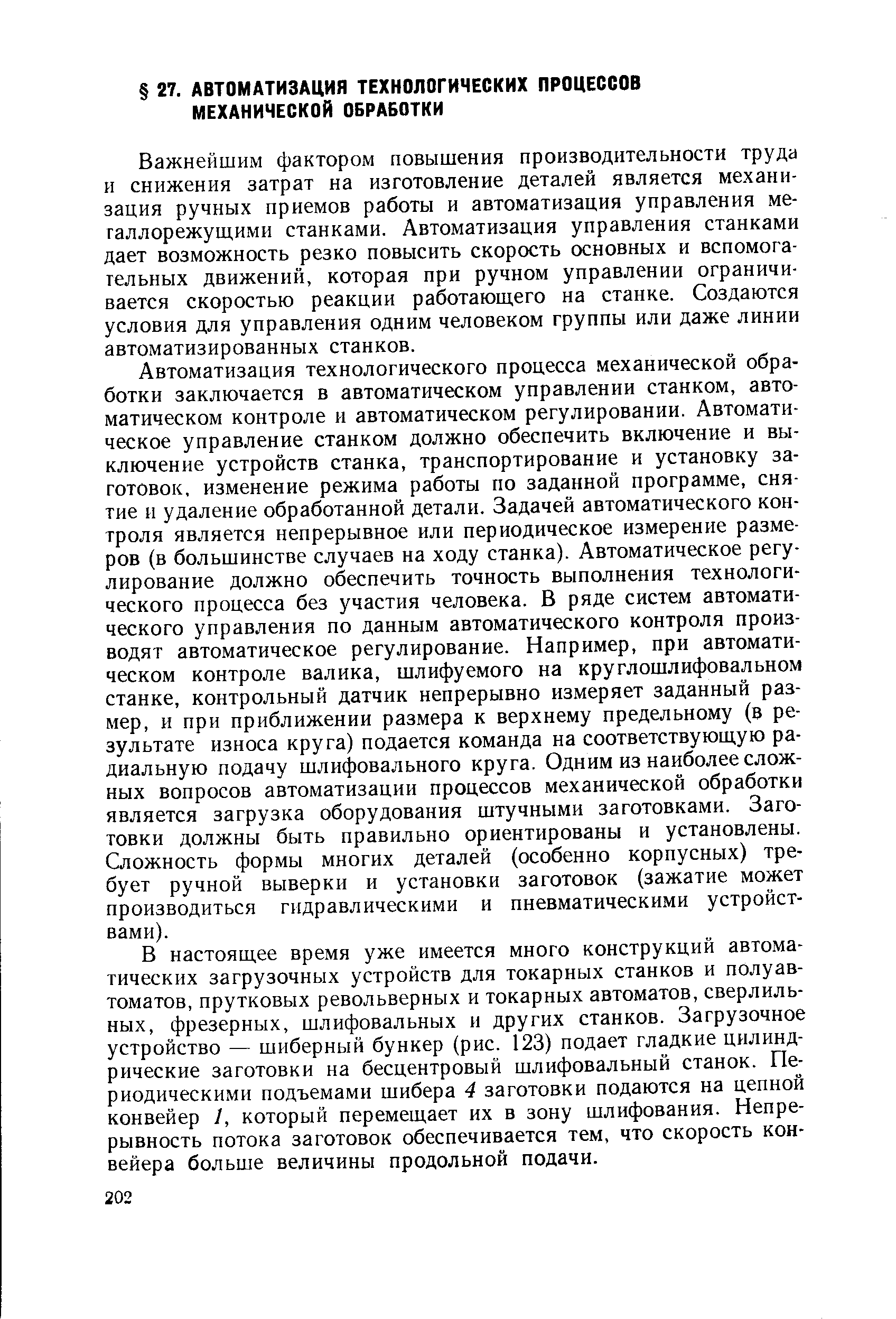 Важнейшим фактором повышения производительности труда и снижения затрат на изготовление деталей является механизация ручных приемов работы и автоматизация управления металлорежущими станками. Автоматизация управления станками дает возможность резко повысить скорость основных и вспомогательных движений, которая при ручном управлении ограничивается скоростью реакции работающего на станке. Создаются условия для управления одним человеком группы или даже линии автоматизированных станков.
