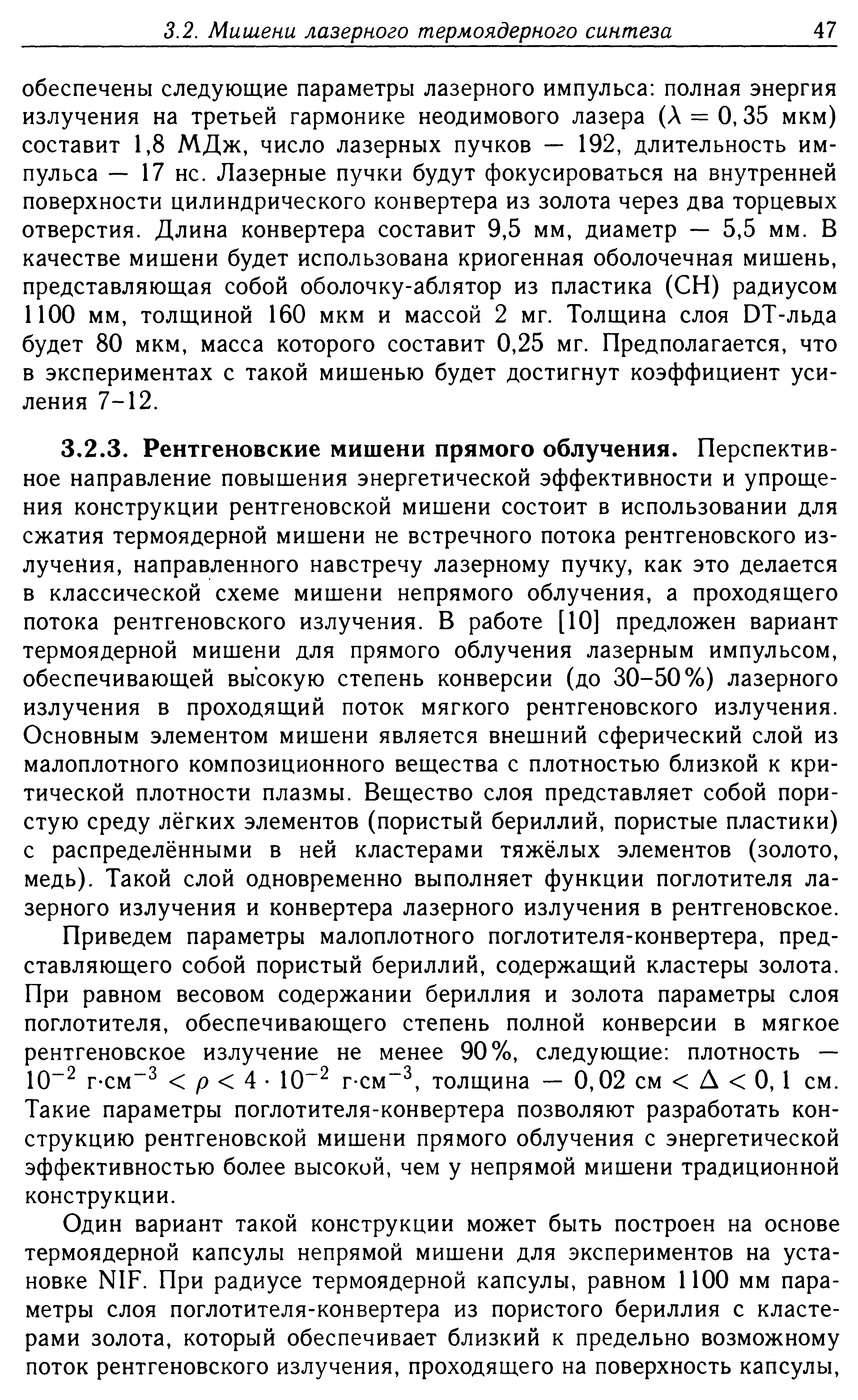 Приведем параметры малоплотного поглотителя-конвертера, представляющего собой пористый бериллий, содержащий кластеры золота. При равном весовом содержании бериллия и золота параметры слоя поглотителя, обеспечивающего степень полной конверсии в мягкое рентгеновское излучение не менее 90%, следующие плотность — 10 г-см /9 4 10 г см , толщина — 0,02 см Д О, 1 см. Такие параметры поглотителя-конвертера позволяют разработать конструкцию рентгеновской мишени прямого облучения с энергетической эффективностью более высокой, чем у непрямой мишени традиционной конструкции.
