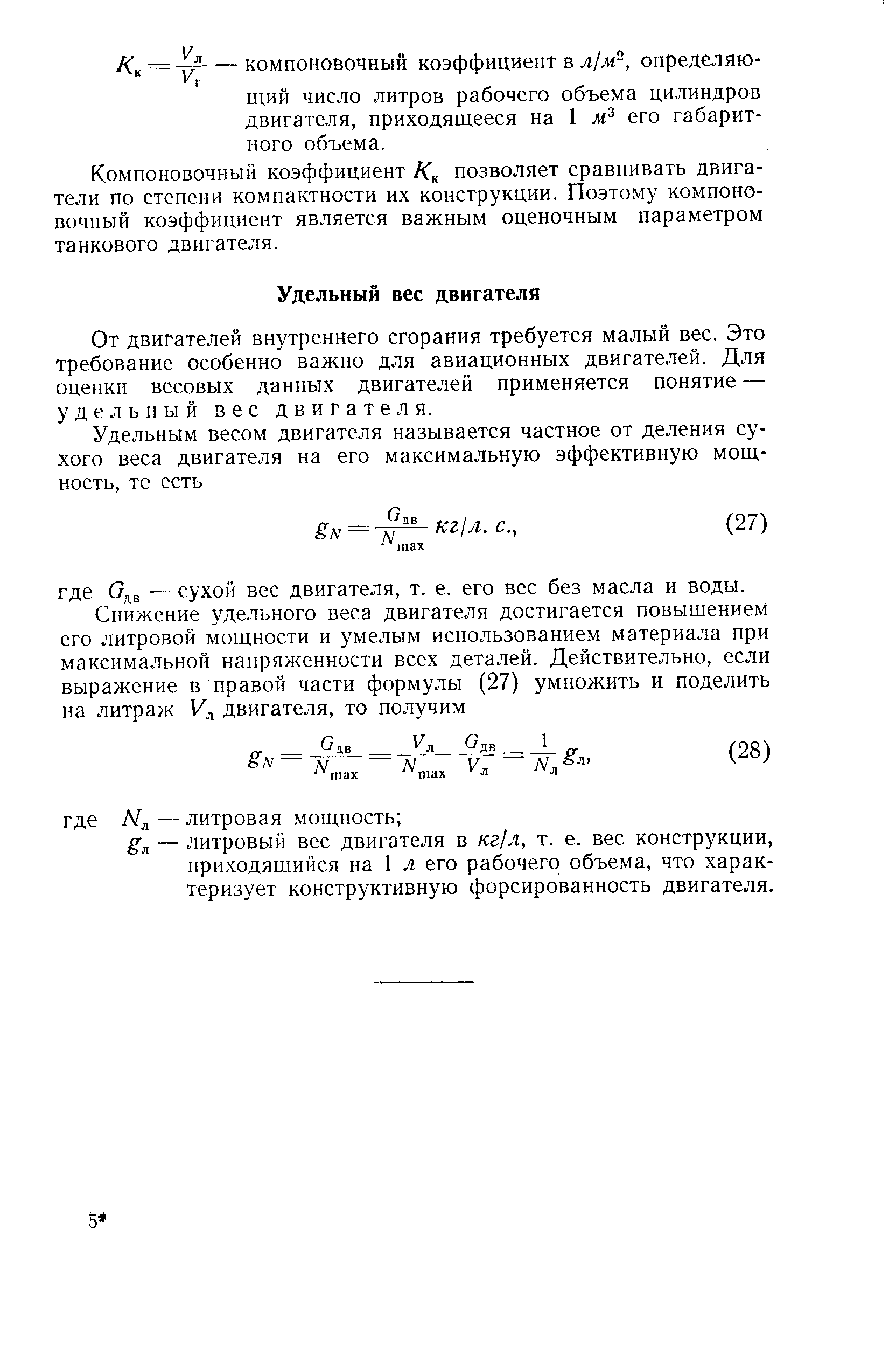 От двигателей внутреннего сгорания требуется малый вес. Это требование особенно важно для авиационных двигателей. Для оценки весовых данных двигателей применяется понятие — удельный вес двигателя.
