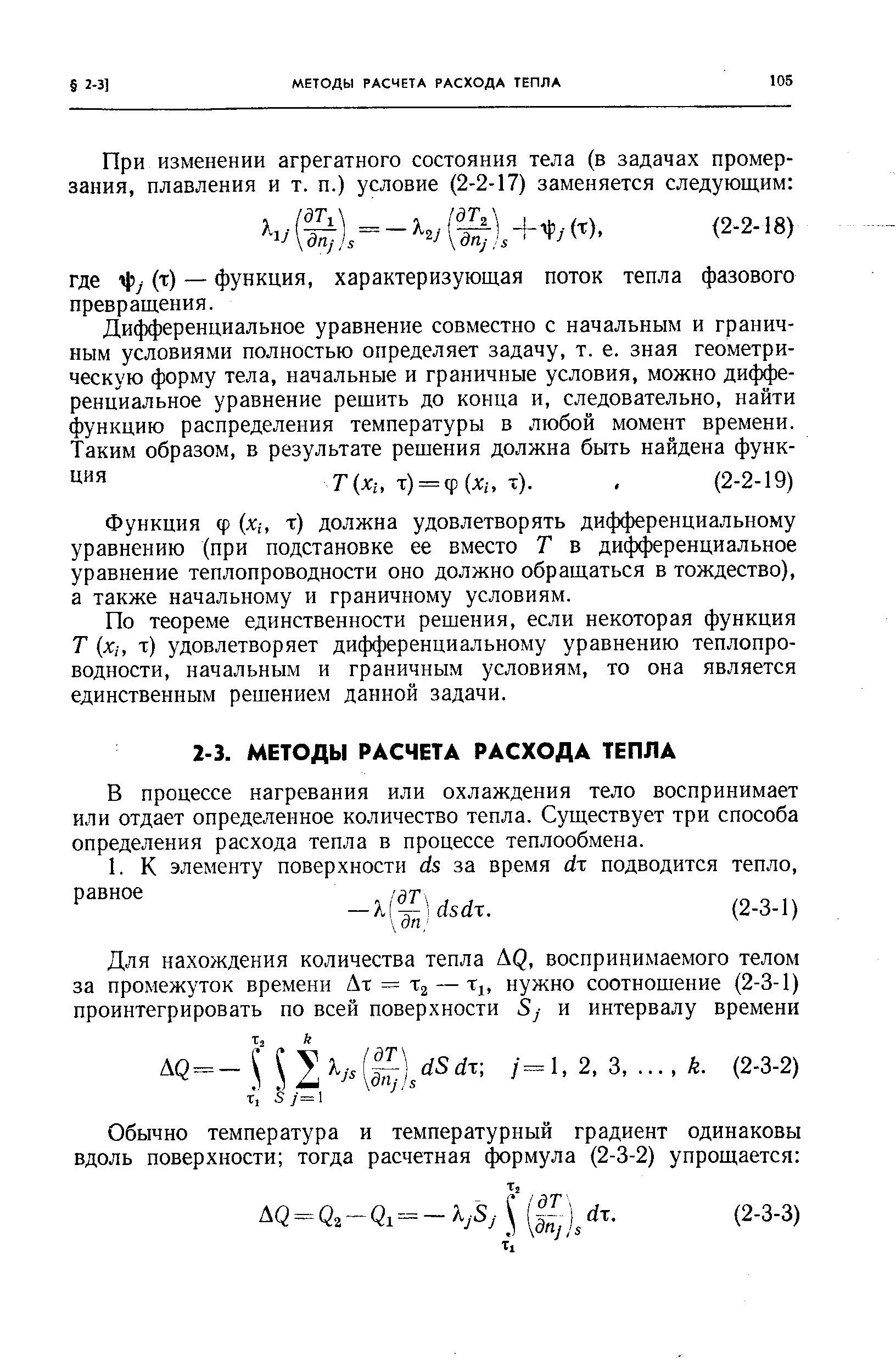 Функция ф (Х , т) должна удовлетворять дифференциальному уравнению (при подстановке ее вместо Т в дифференциальное уравнение теплопроводности оно должно обращаться в тождество), а также начальному и граничному условиям.
