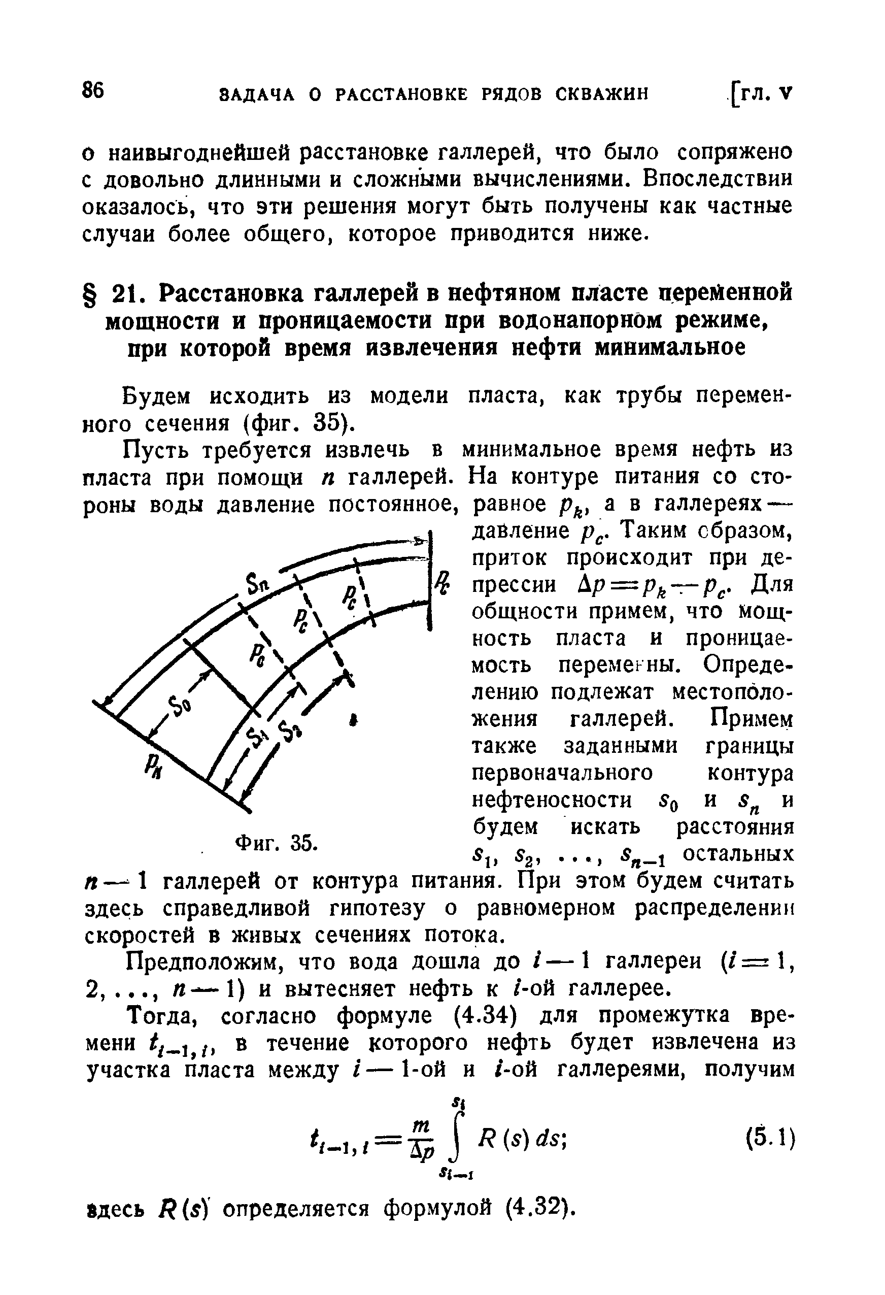 Будем исходить из модели пласта, как трубы переменного сечения (фиг. 35).
