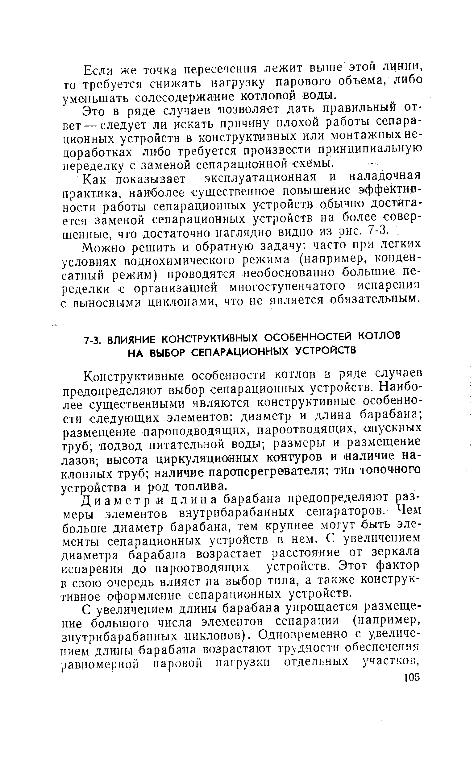 Конструктивные особенности котлов в ряде случаев предопределяют выбор сепарационных устройств. Наиболее существенными являются конструктивные особенности следующих элементов диаметр и длина барабана размещение пароподводящих, пароотводящих, опускных труб подвод питательной воды размеры и размещение лазов высота циркуляционных контуров и наличие наклонных труб наличие пароперегревателя тип топочного устройства и род топлива.
