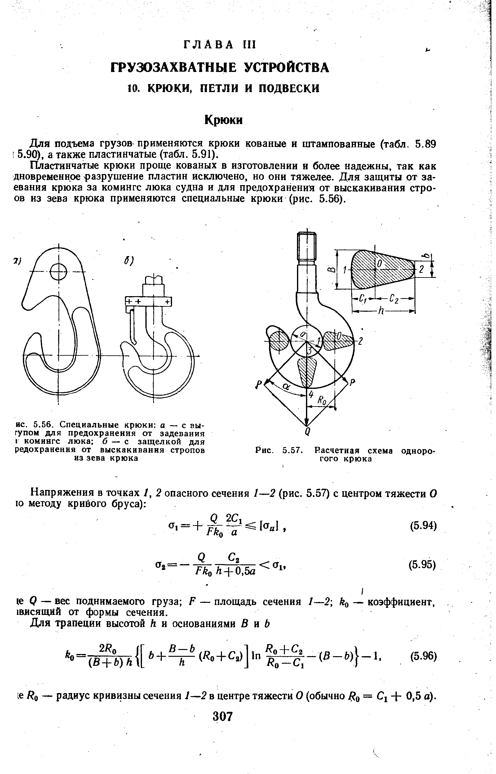 Для подъема грузов-применяются крюки кованые и штампованные (табл. 5.89 5.90), а также пластинчатые (табл. 5.91).
