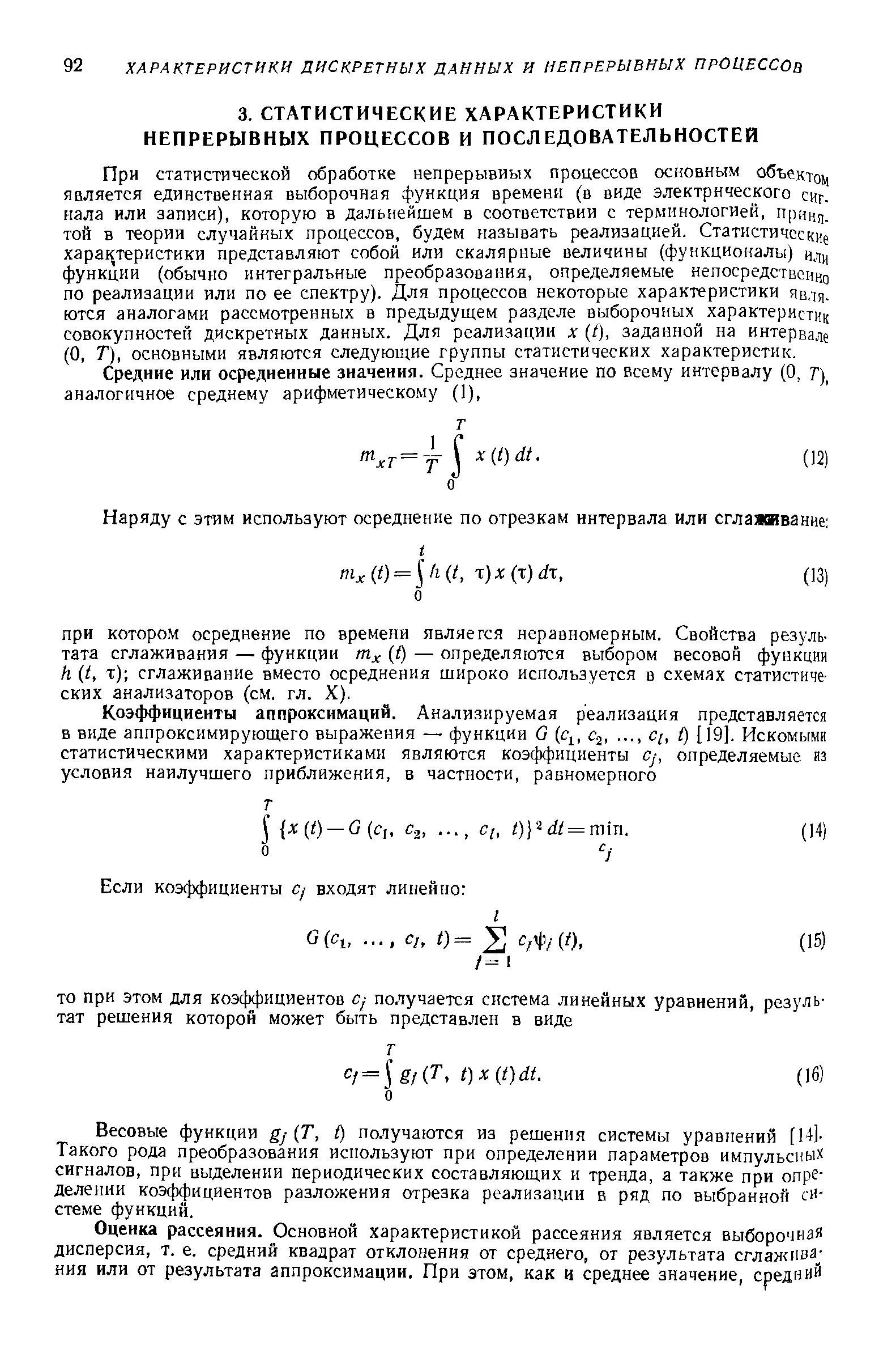 Весовые функции gj(T, t) получаются из решения системы уравнений [U]-Такого рода преобразования используют при определении параметров импульсиых сигналов, при выделении периодических составляющих и тренда, а также при определении коэффициентов разложения отрезка реализации в ряд по выбранной системе функций.
