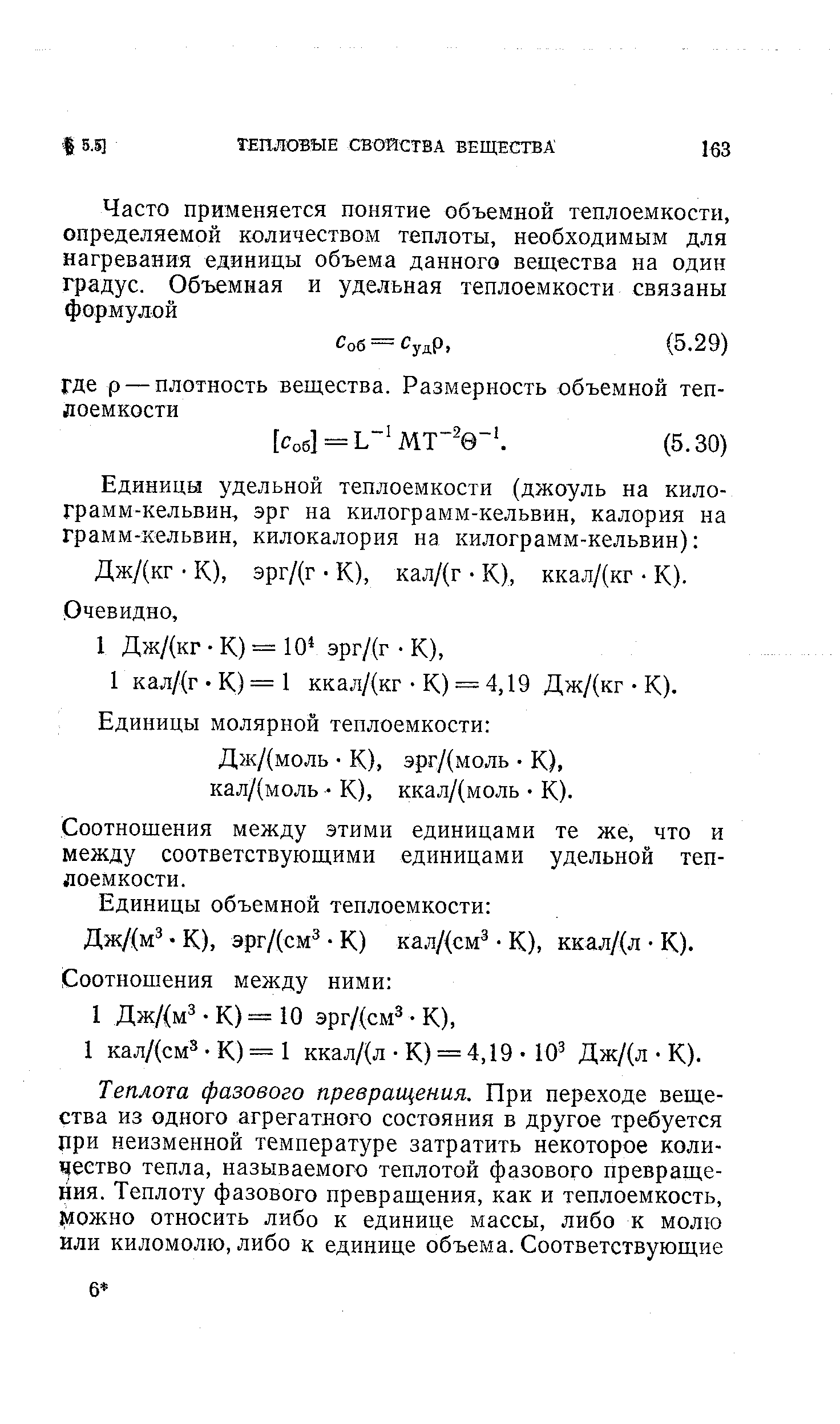 Соотнощения между этими единицами те же, что и между соответствующими единицами удельной теплоемкости.
