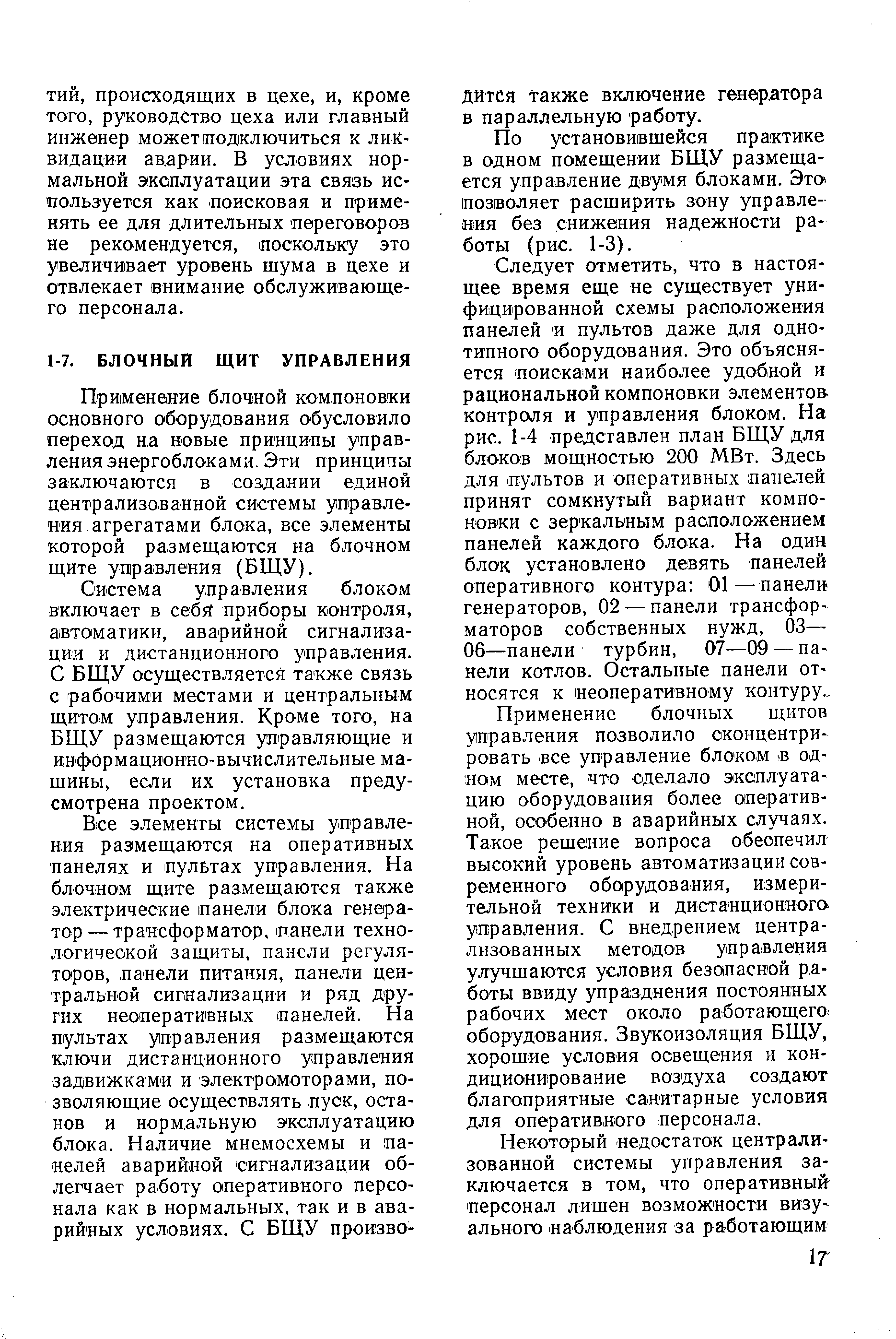 Применение блочной компоновки основного оборудования обусловило переход на новые принципы управления энергоблоками. Эти принципы заключаются в создании единой централизованной системы управления агрегатами блока, все элементы которой размещаются на блочном щите управления (БЩУ).
