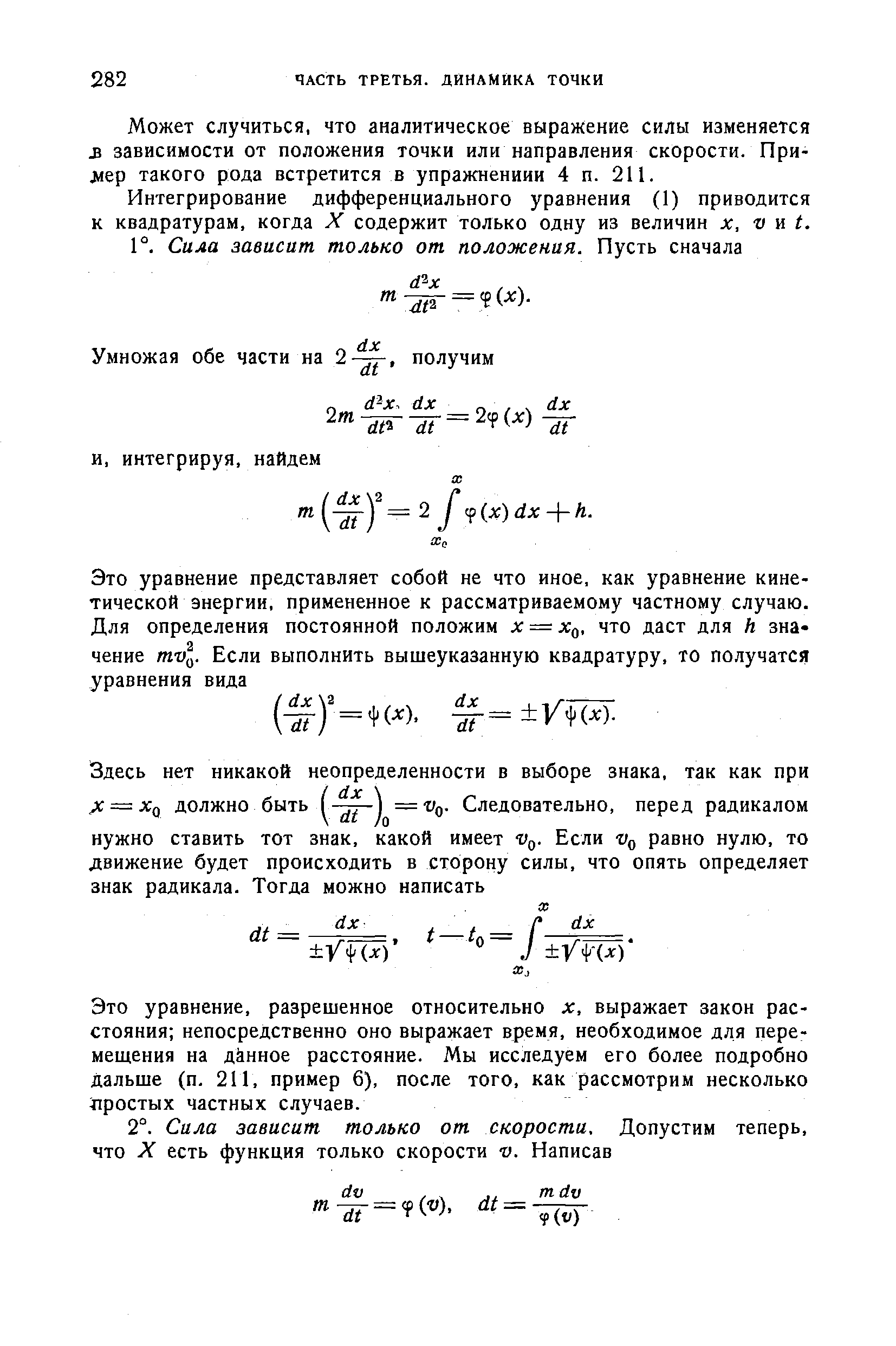 Может случиться, что аналитическое выражение силы изменяется 3 зависимости от положения точки или направления скорости. Призер такого рода встретится в упражнениии 4 п. 211.
