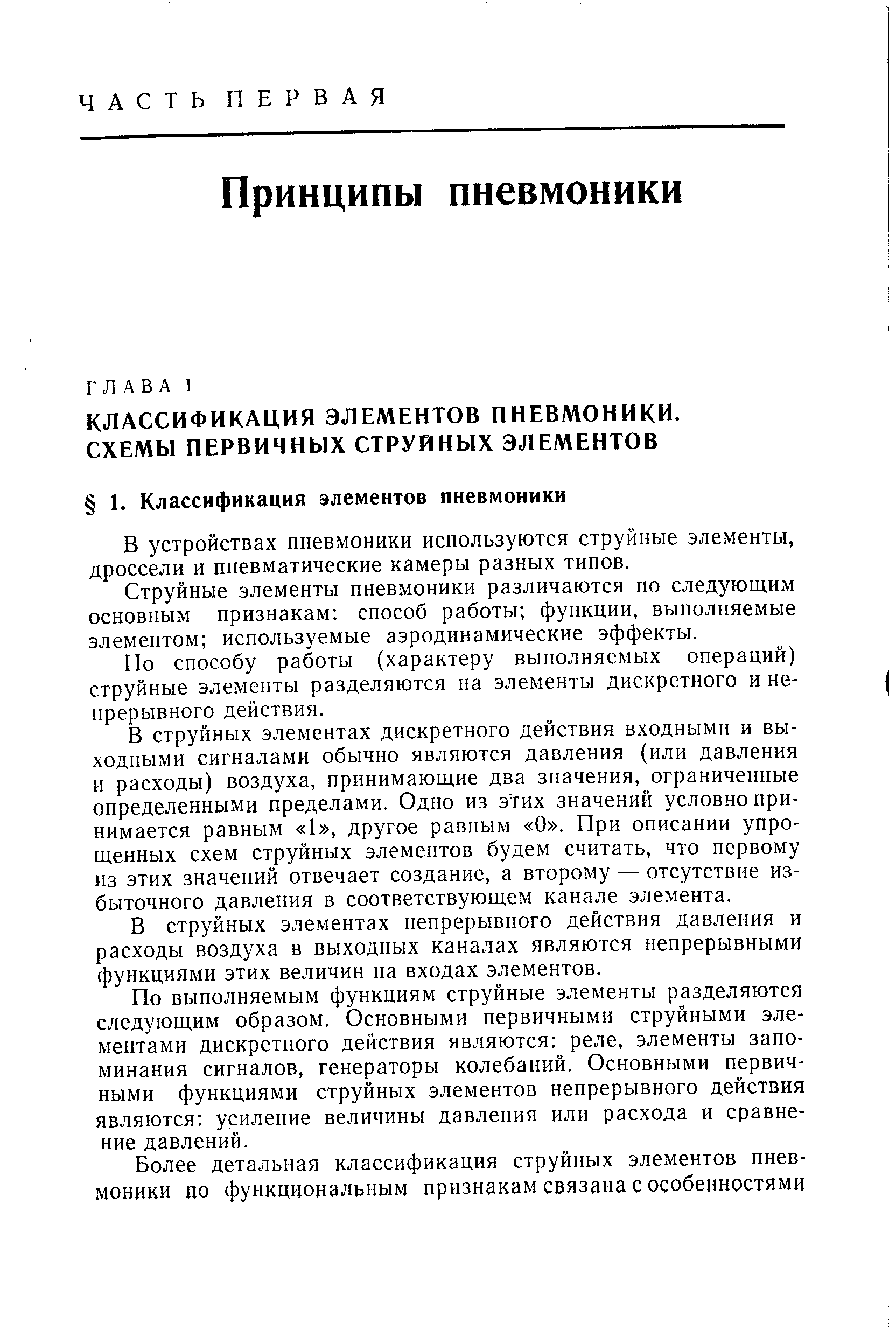 КЛАССИФИКАЦИЯ ЭЛЕМЕНТОВ ПНЕВМОНИКИ.
