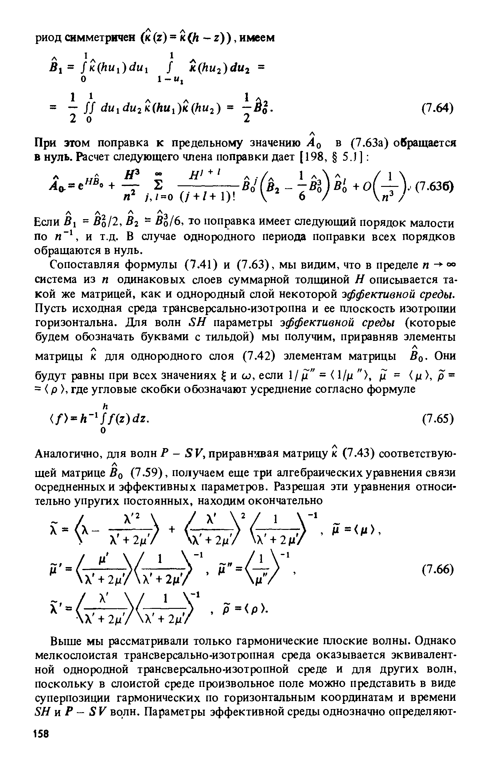 Если Bi = ВЦ2, Вг - Во/6, то поправка имеет следующий порядок малости по и , и т.д. В случае однородного периода поправки всех порядков обращаются в нуль.
