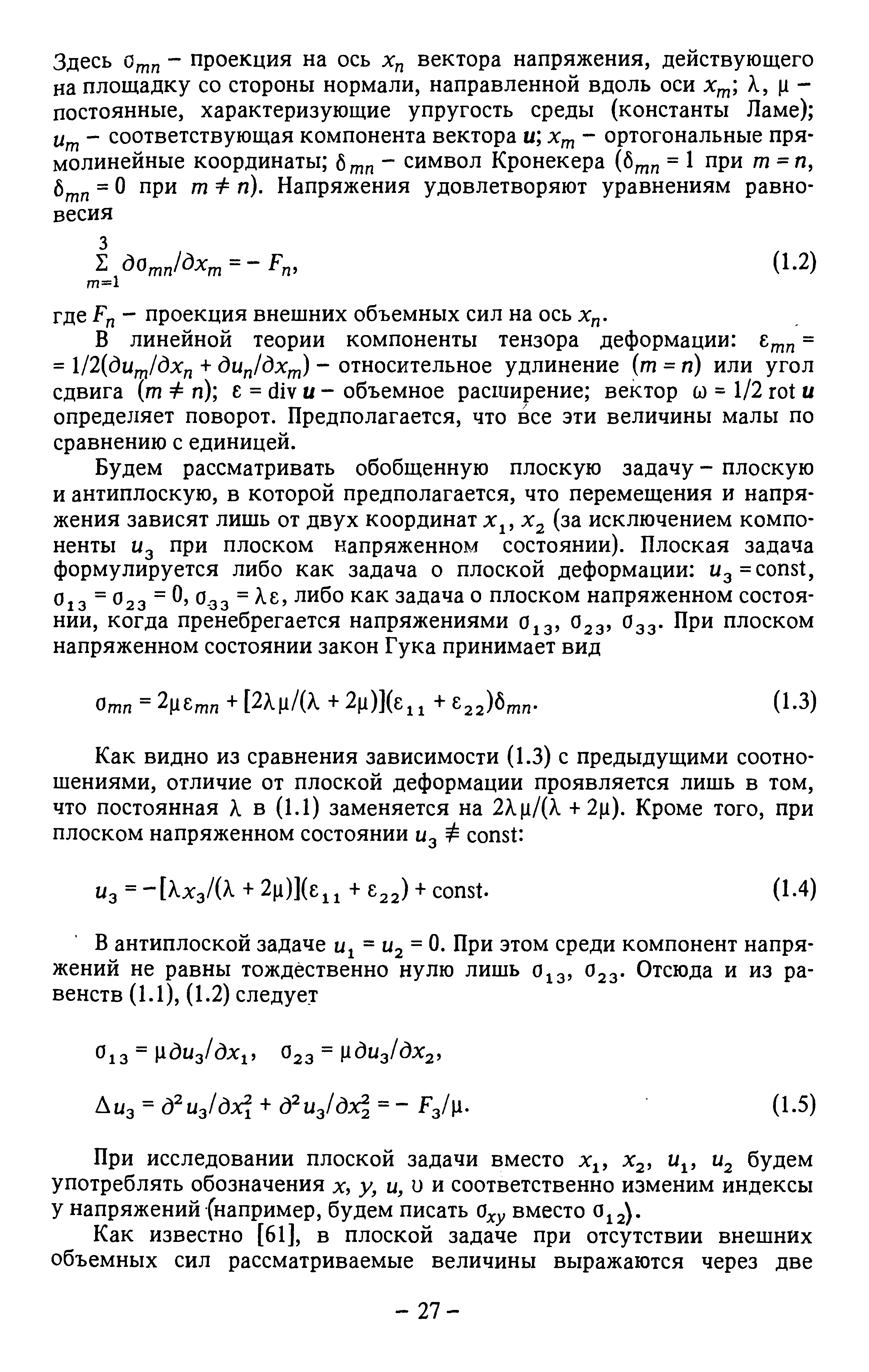 В линейной теории компоненты тензора деформации = = 1/2((Зк /(Зх + dujdxm) - относительное удлинение (т = гг) или угол сдвига (т Ф п) е = div и - объемное расширение вектор о) = 1/2 rot и определяет поворот. Предполагается, что все эти величины малы по сравнению с единицей.
