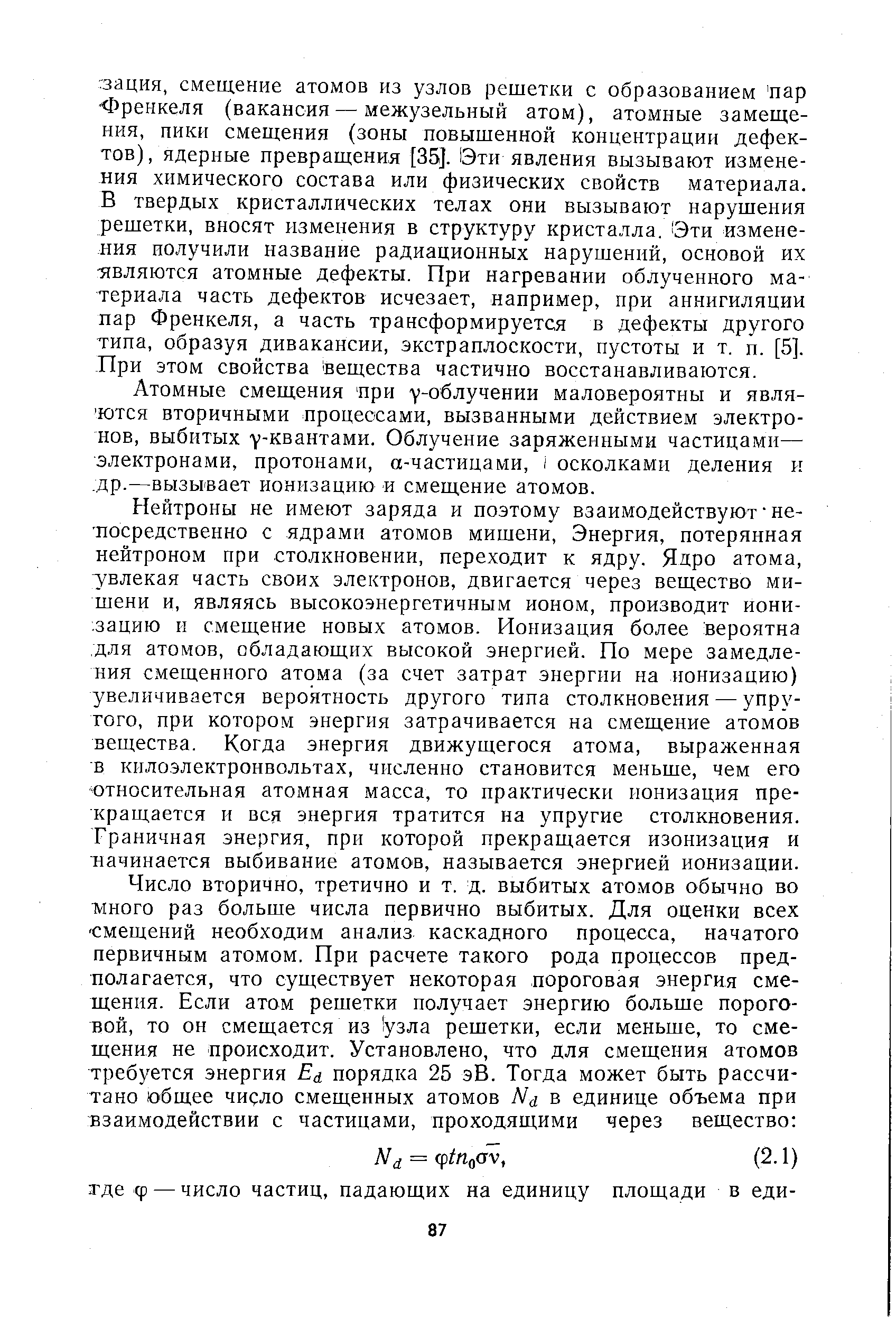 Атомные смещения при у-облучении маловероятны и явля- ются вторичными процессами, вызванными действием электронов, выбитых у-квантами. Облучение заряженными частицами— электронами, протонами, а-частицами, I осколками деления к др.—вызывает ионизацию и смещение атомов.
