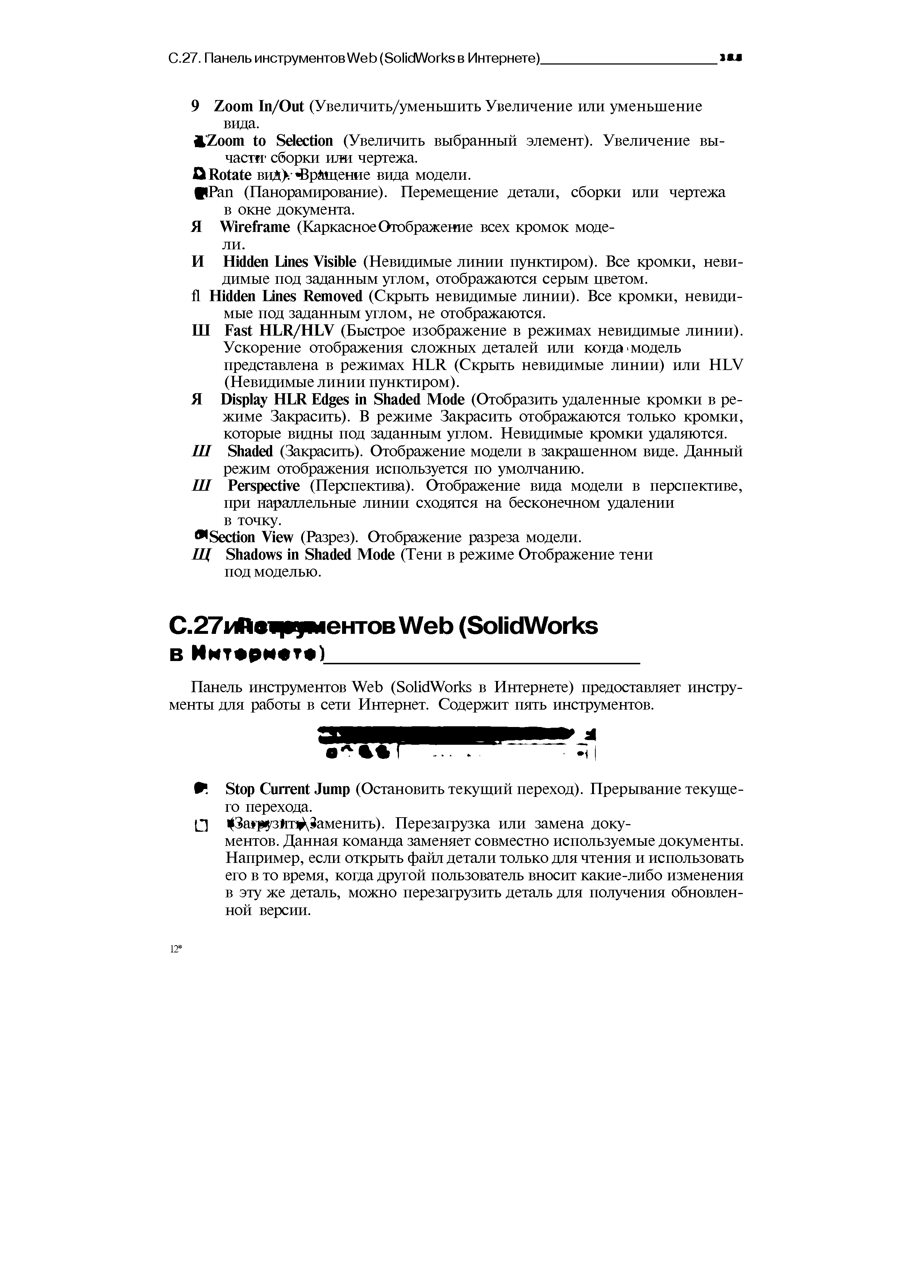 Ш Fast HLR/HLV (Быстрое изображение в режимах невидимые линии). Ускорение отображения сложныхдеталей или когда модель представлена в режимах HLR (Скрыть невидимые линии) или HLV (Невидимые линии пунктиром).
