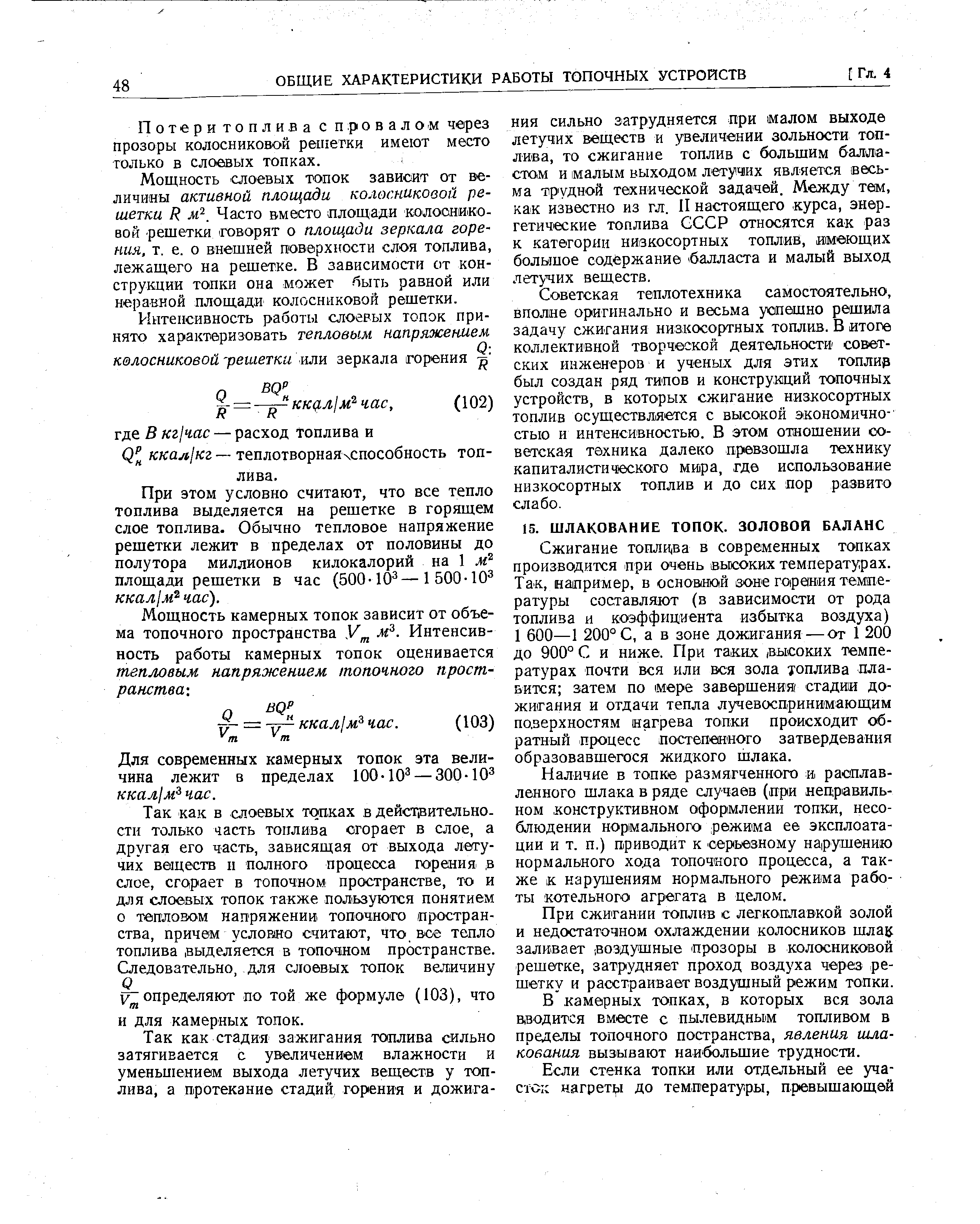 Наличие в топке размягченного и расплавленного шлака в ряде случаев (при неправильном конструктивном оформлении топки, несоблюдении нормального режима ее эксплоата-ции и т. п.) приводит к серьезному нарушению нормального хода топочного процесса, а также к нарушениям нормального режима работы котельного агрегата в целом.
