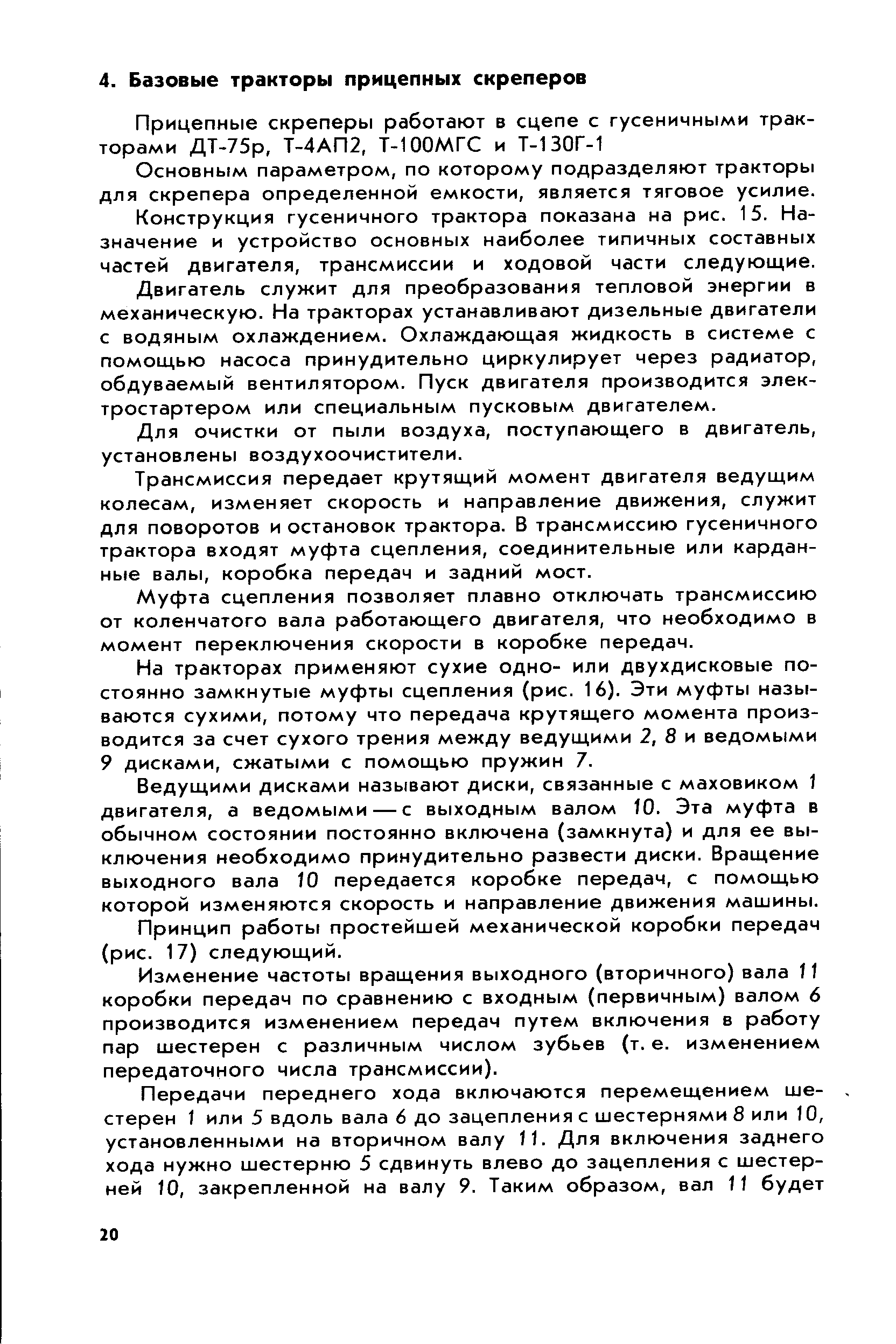 Основным параметром, по которому подразделяют тракторы для скрепера определенной емкости, является тяговое усилие.
