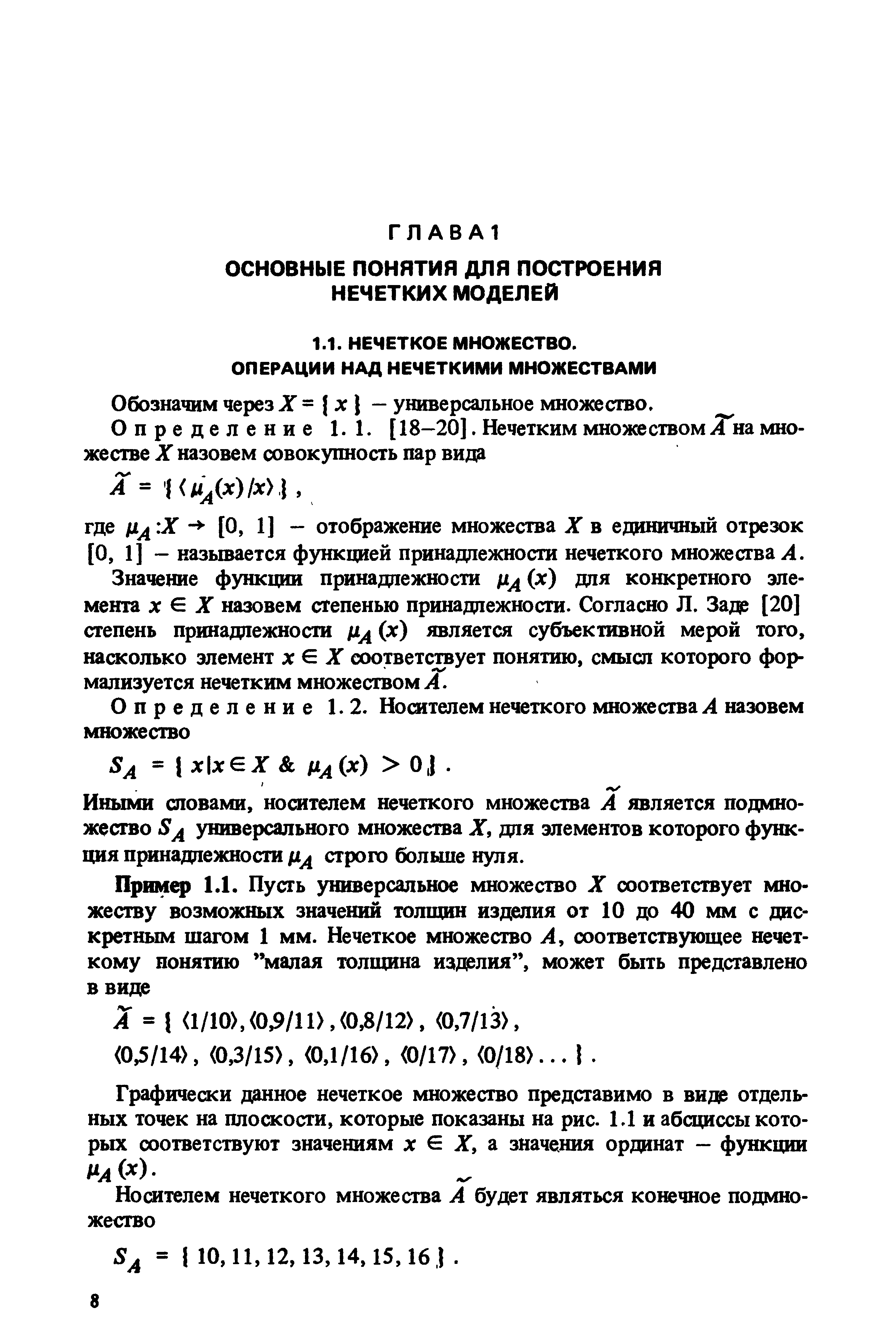 Иными словами, носителем нечеткого множества А является подмножество 5 универсального множества X, для элементов которого функция принадлежности строго больше нуля.
