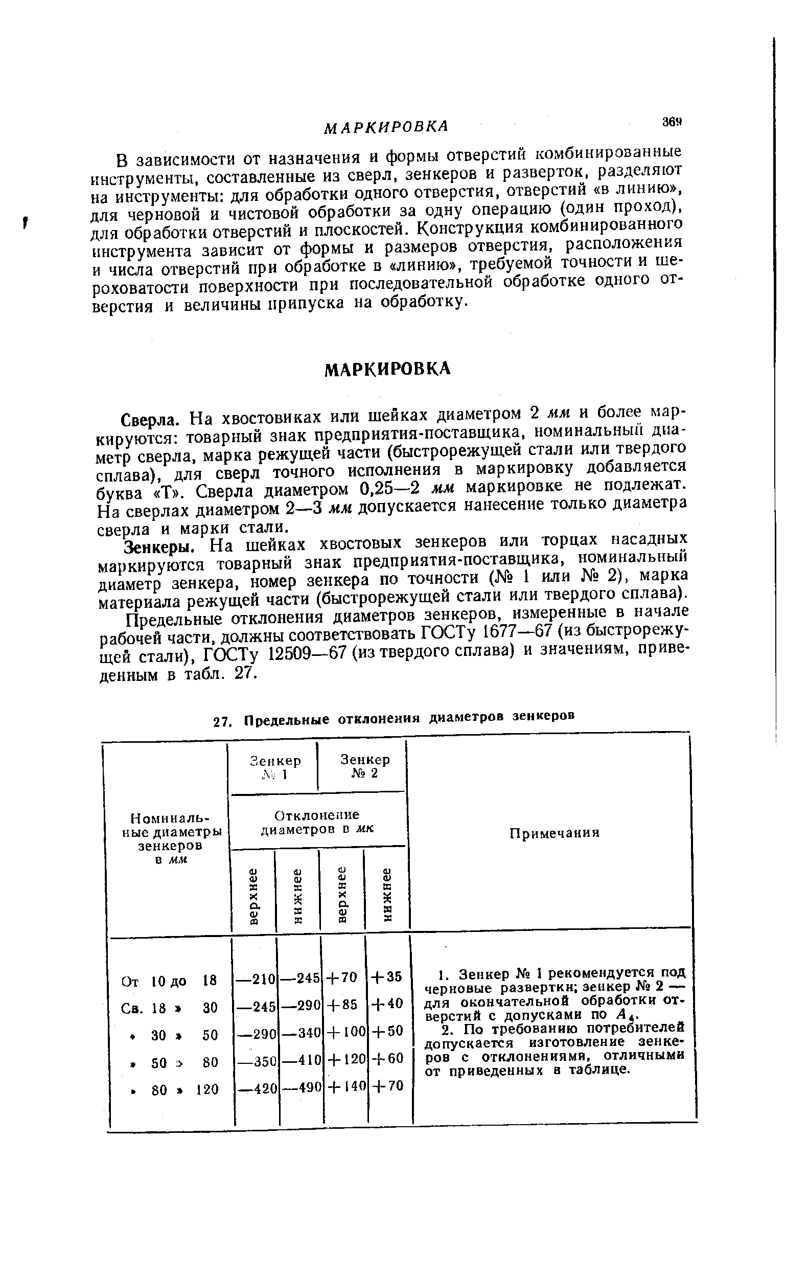 В зависимости от назначения и формы отверстий комбинированные инструменты, составленные из сверл, зенкеров и разверток, разделяют на инструменты для обработки одного отверстия, отверстий в линию , для черновой и чистовой обработки за одну операцию (один проход), для обработки отверстий и плоскостей. Конструкция комбинированного инструмента зависит от формы и размеров отверстия, расположения и числа отверстий при обработке в линию , требуемой точности и шероховатости поверхности при последовательной обработке одного отверстия и величины припуска на обработку.
