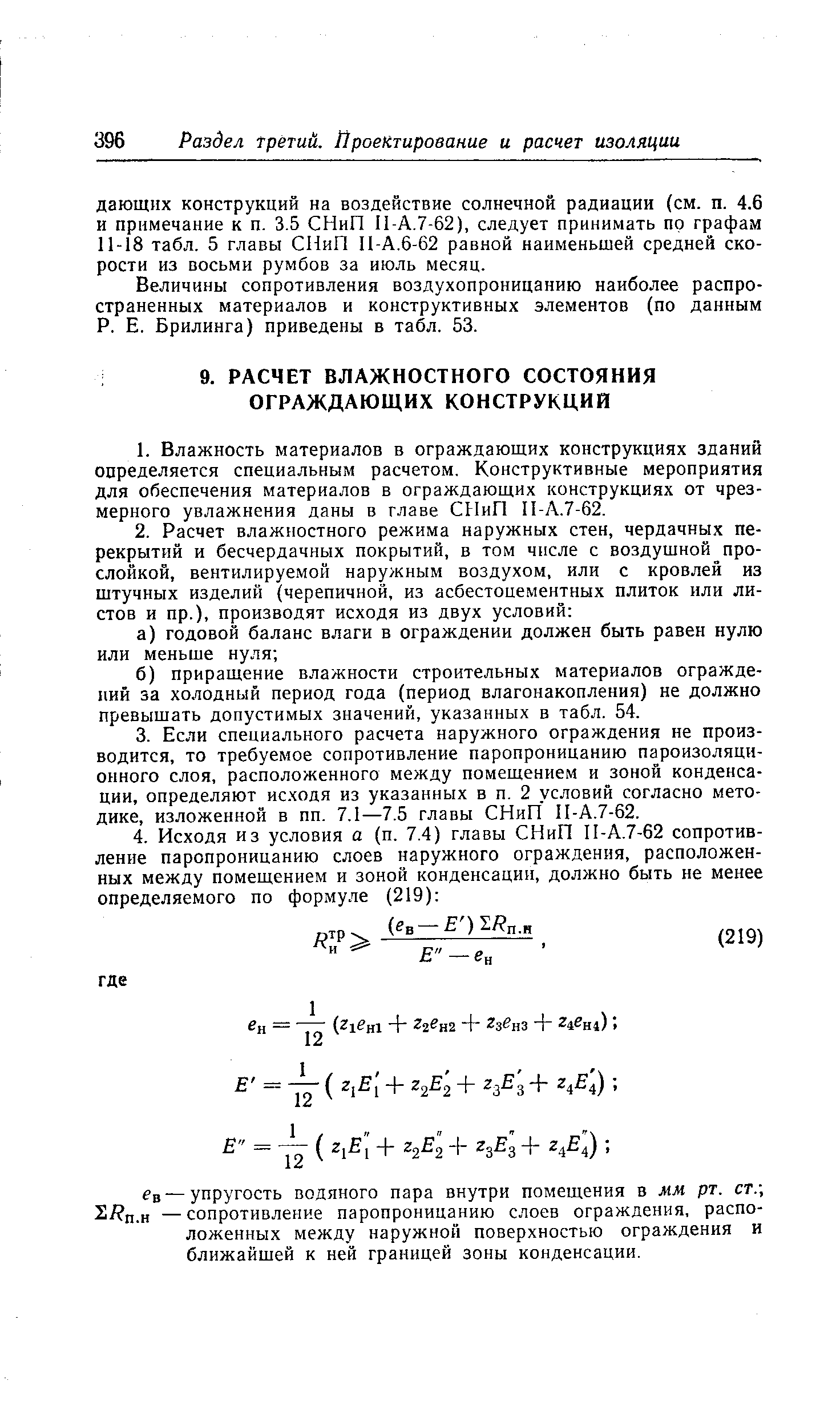 Св — упругость водяного пара внутри помещения в мм рт. ст., 2/ п.н —сопротивление паропроницанию слоев ограждения, расположенных между наружной поверхностью ограждения и ближайшей к ней границей зоны конденсации.
