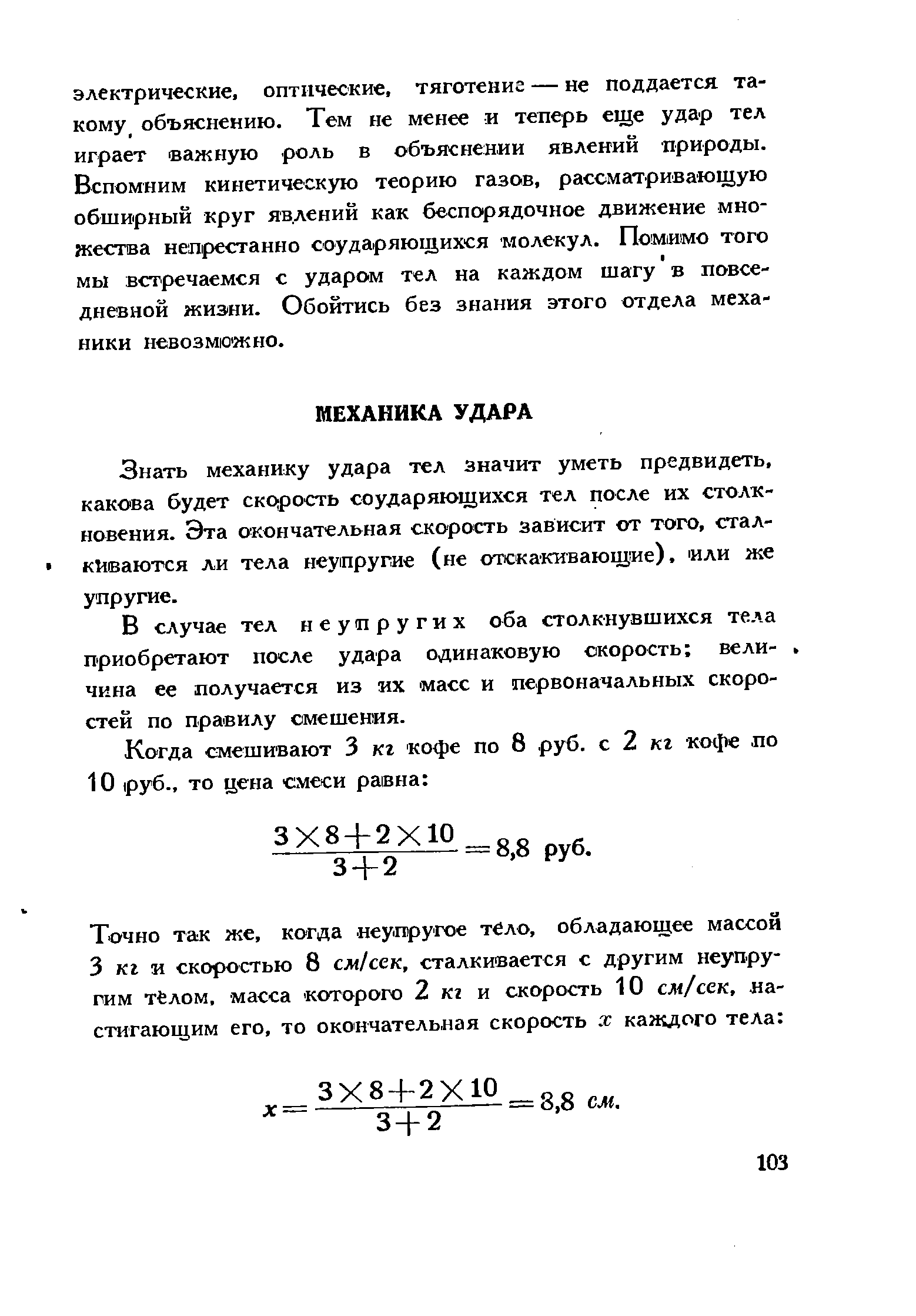 Знать механику удара тел значит уметь предвидеть, какова будет скррость соударяющихся тел после их столкновения. Эта окончательная скорость зависит от того, сталкиваются ли тела неупругие (не отскакивающие), или же упругие.
