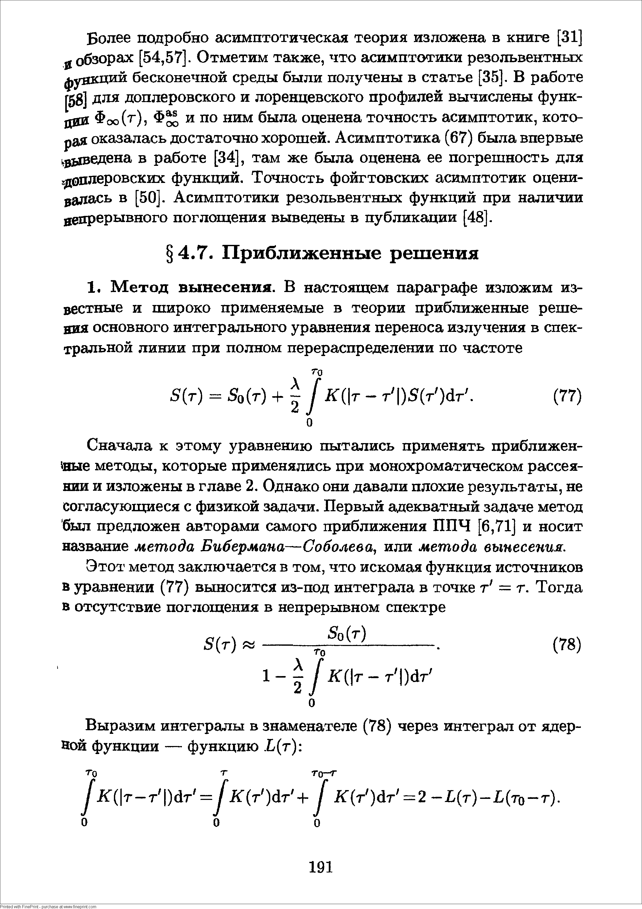 Сначала к этому уравнению пытались применять приближен- ные методы, которые применялись при монохроматическом рассеянии и изложены в главе 2. Однако они давали плохие результаты, не согласующееся с физикой задачи. Первый адекватный задаче метод был предложен авторами самого приближения ППЧ [6,71] и носит название метода Бибермана—Соболева, или метода вынесения.
