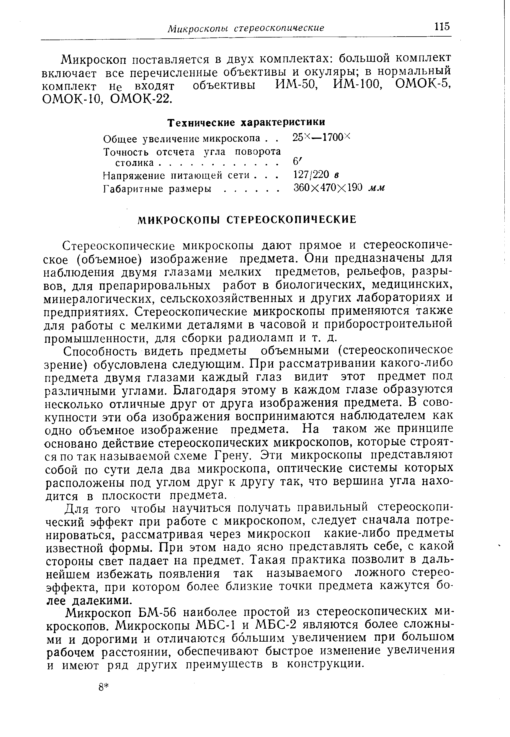 Микроскоп поставляется в двух комплектах большой комплект включает все перечисленные объективы и окуляры в нормальный комплект Не входят объективы ИМ-50, ИМ-100, ОМОК-5, ОМОК-10, ОМОК-22.
