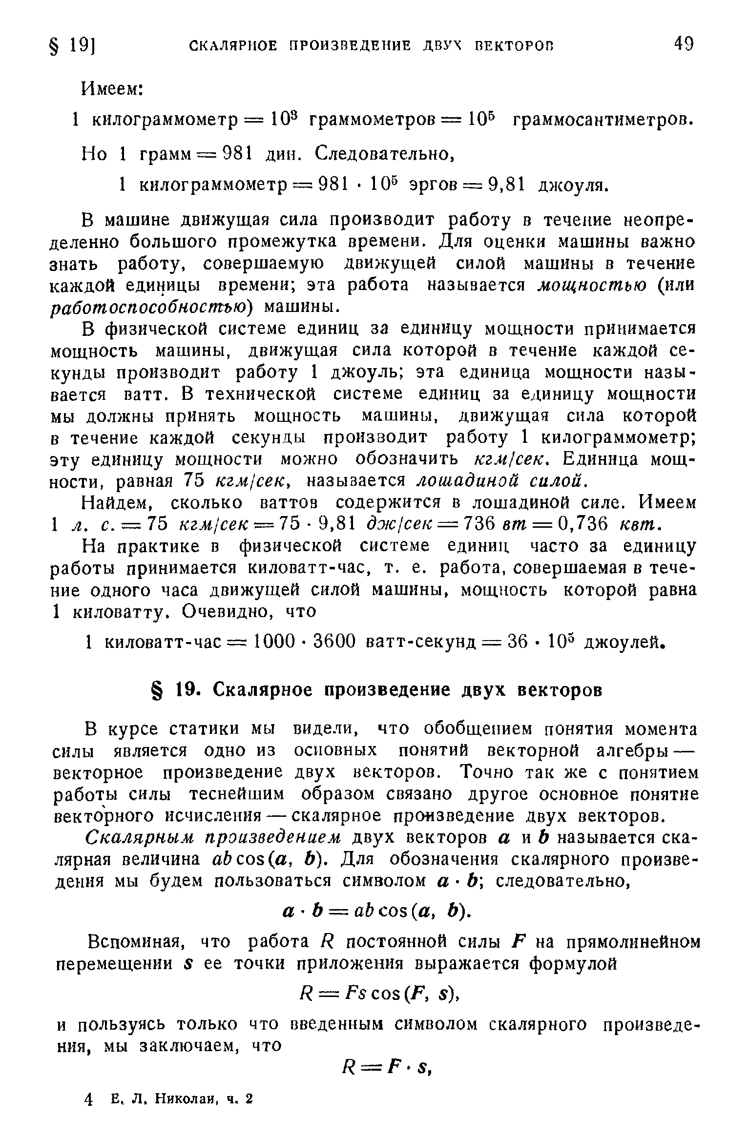 В курсе статики мы видели, что обобщением понятия момента силы является одно из основных понятий векторной алгебры — векторное произведение двух векторов. Точно так же с понятием работы силы теснейшим образом связано другое основное понятие векторного исчисления — скалярное произведение двух векторов.
