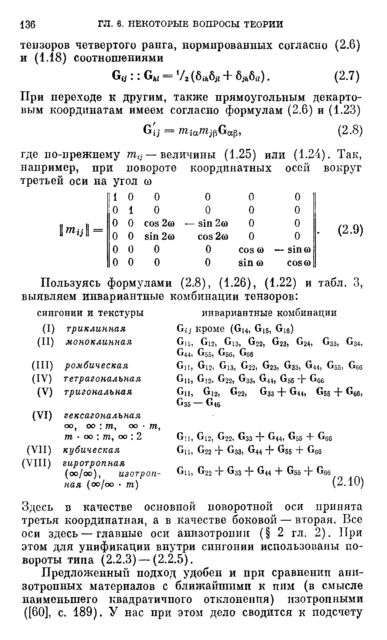 Здесь в качестве основной noBopoTHoii оси принята третья координатная, а в качестве боковой — вторая. Все оси здесь — главные оси анизотропии ( 2 гл. 2). При этом для унификации внутри сингонии использованы повороты типа (2.2.3) — (2.2.5).
