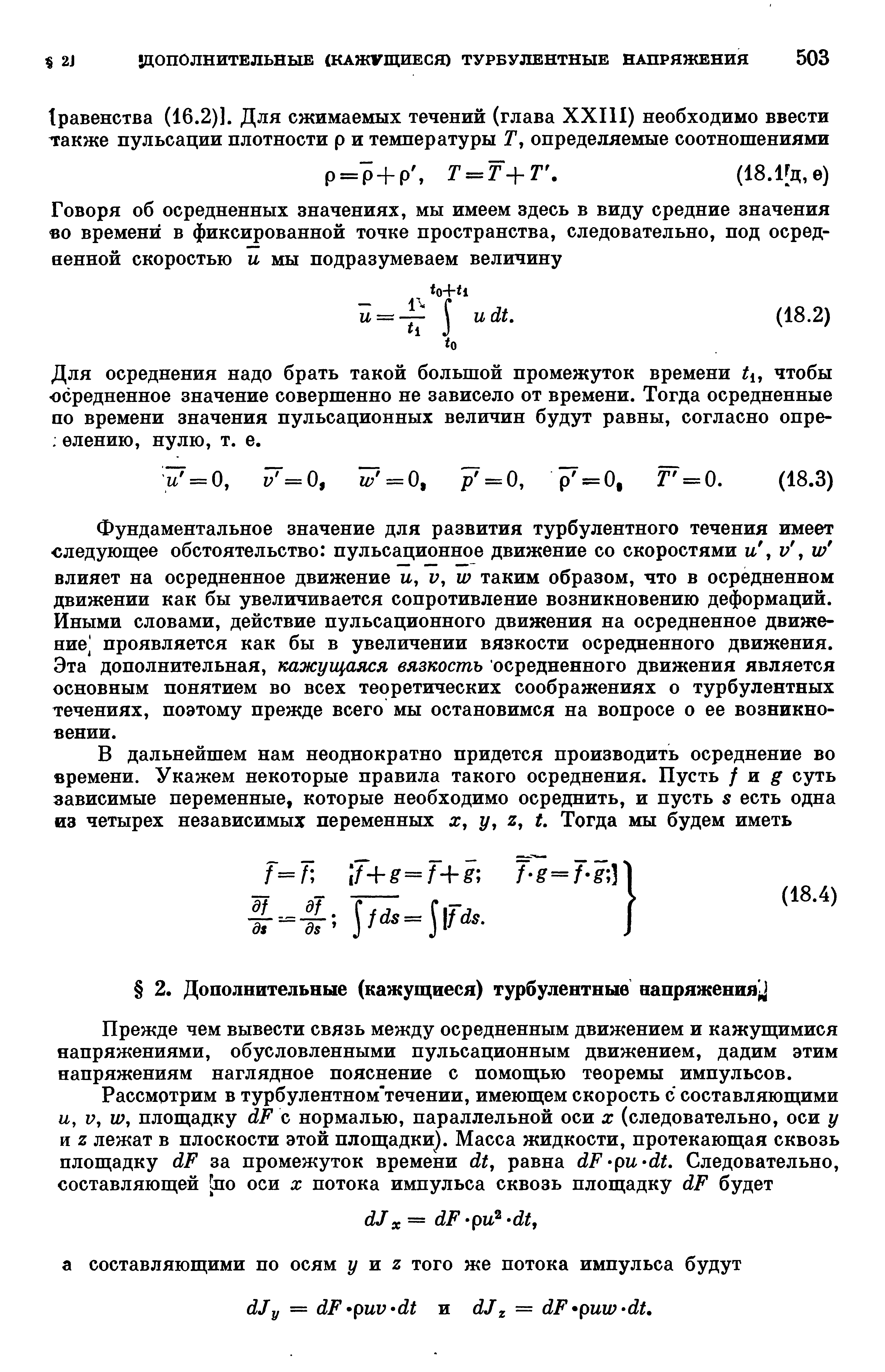 Для осреднения надо брать такой большой промежуток времени 1, чтобы осредненное значение совершенно не зависело от времени. Тогда осредненные по времени значения пульсационных величин будут равны, согласно опре- елению, нулю, т. е.
