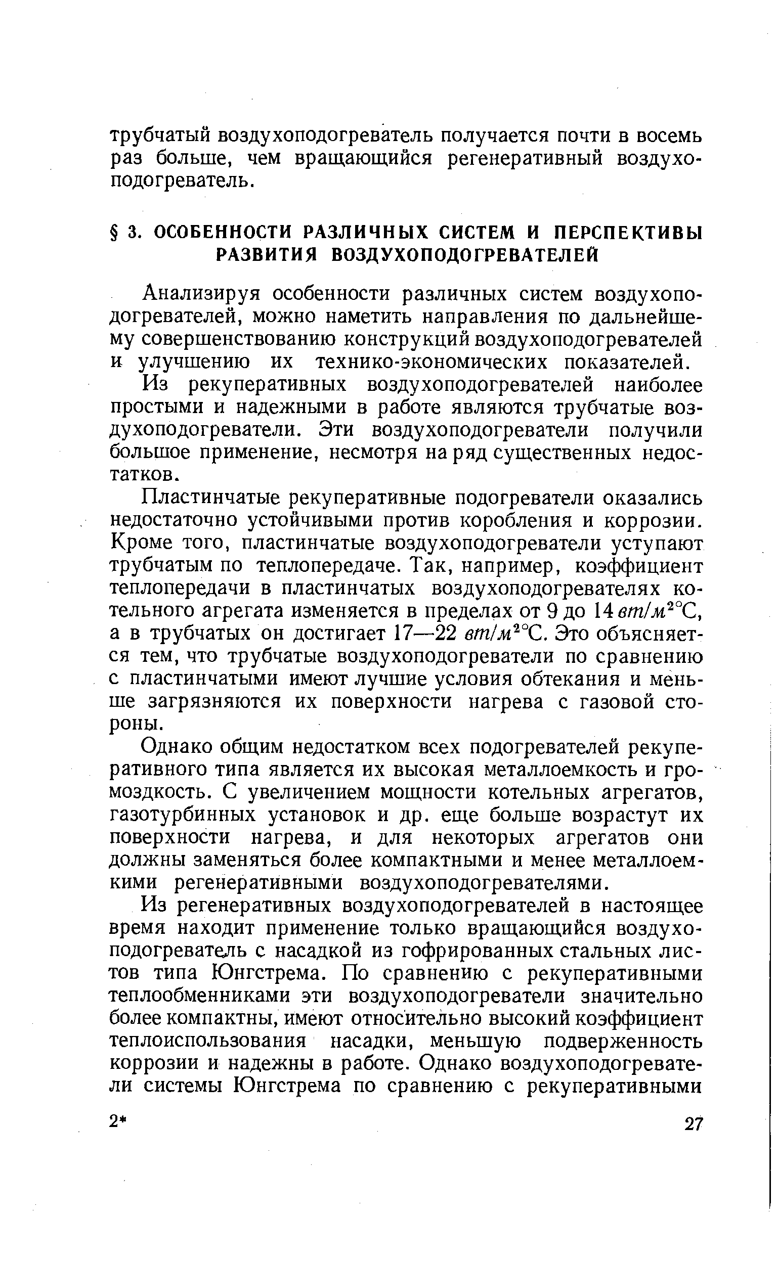 Анализируя особенности различных систем воздухоподогревателей, можно наметить направления по дальнейшему совершенствованию конструкций воздухоподогревателей и улучшению их технико-экономических показателей.
