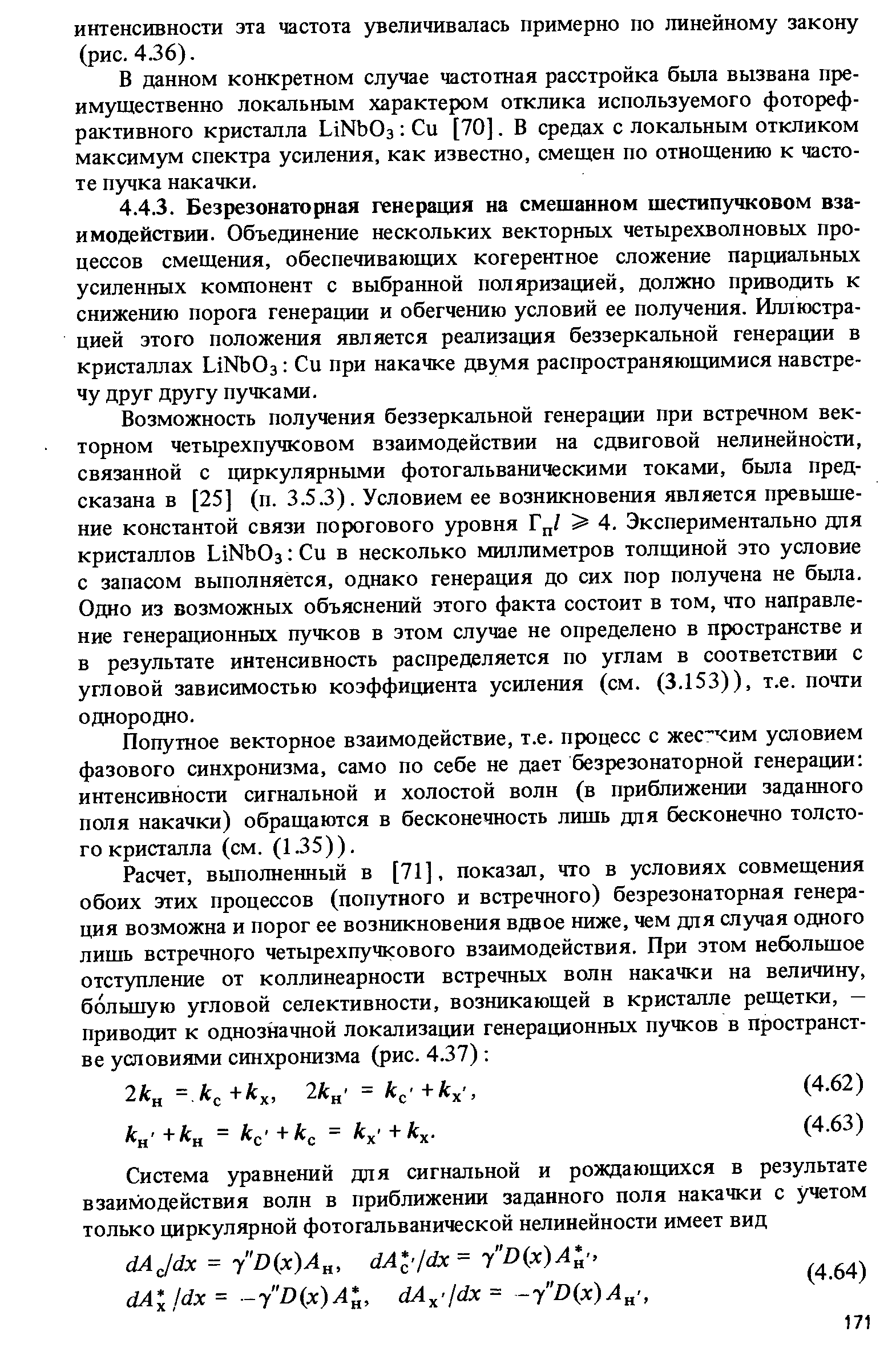 Попутное векторное взаимодействие, т.е. процесс с жес сим условием фазового синхронизма, само по себе не дает безрезонаторной генерации интенсивности сигнальной и холостой волн (в приближении заданного поля накачки) обращаются в бесконечность лишь для бесконечно толстого кристалла (см. (1.35)).
