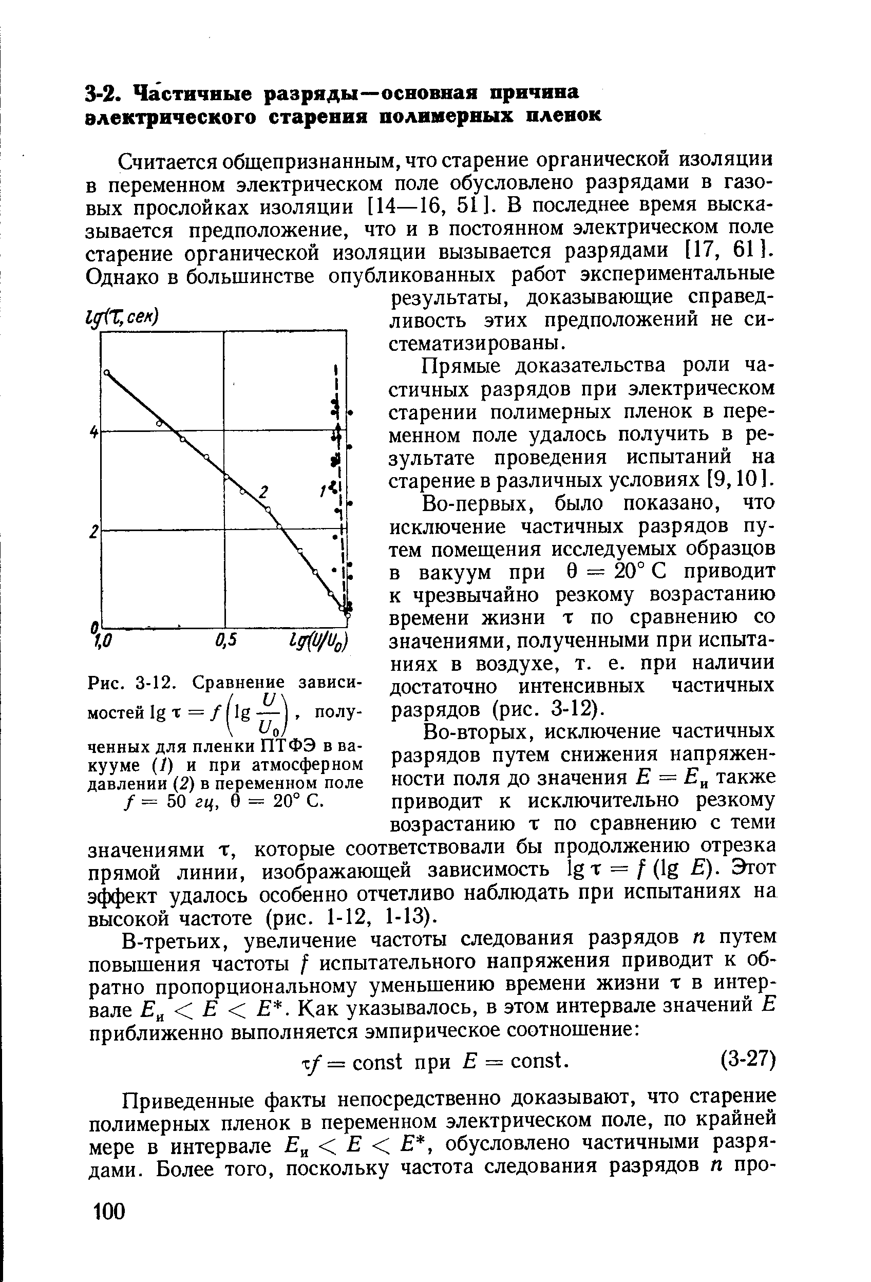 Прямые доказательства роли частичных разрядов при электрическом старении полимерных пленок в переменном поле удалось получить в результате проведения испытаний на старение в различных условиях [9,10 ].
