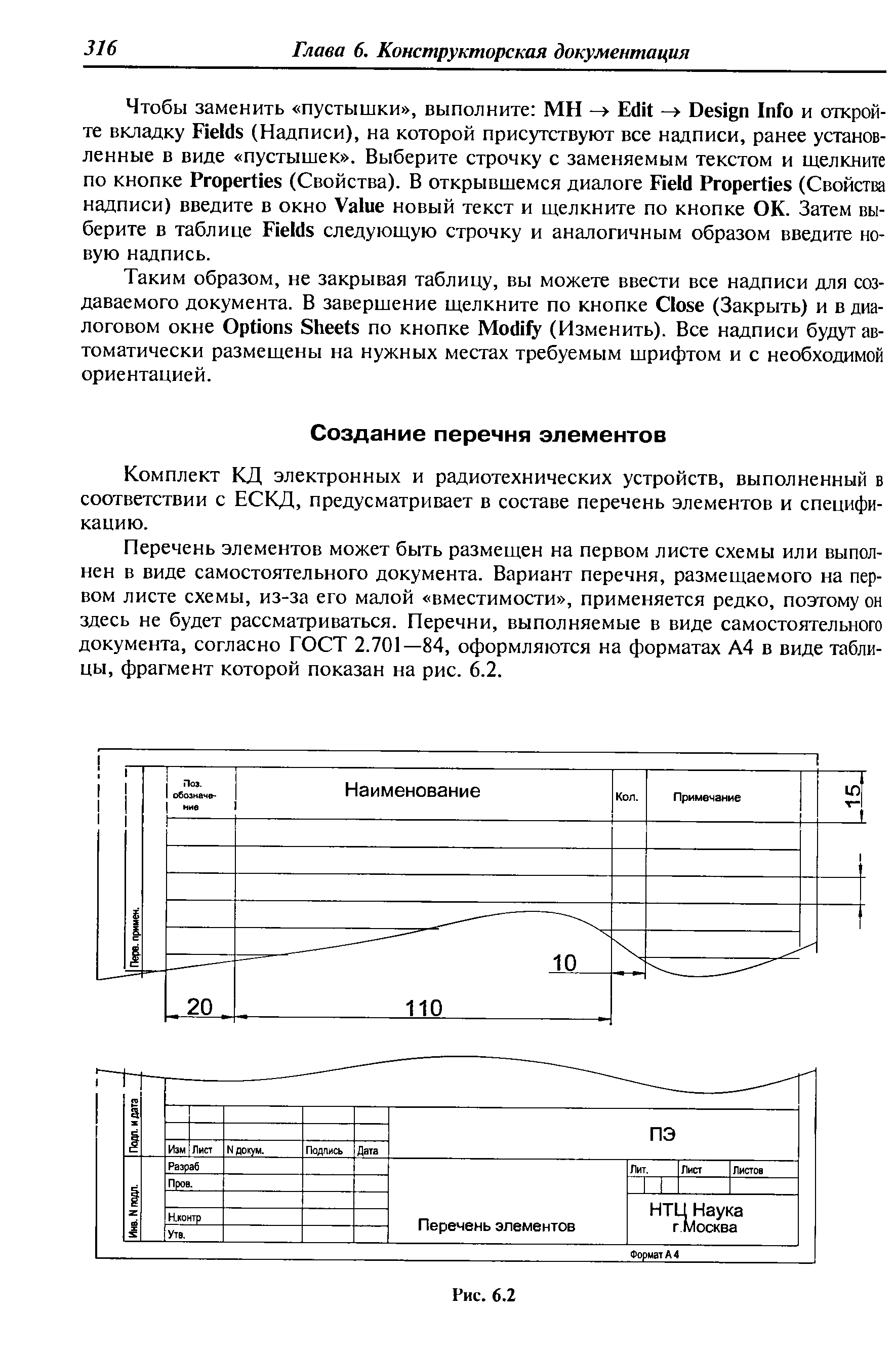 Комплект КД электронных и радиотехнических устройств, выполненный в соответствии с ЕСКД, предусматривает в составе перечень элементов и спецификацию.
