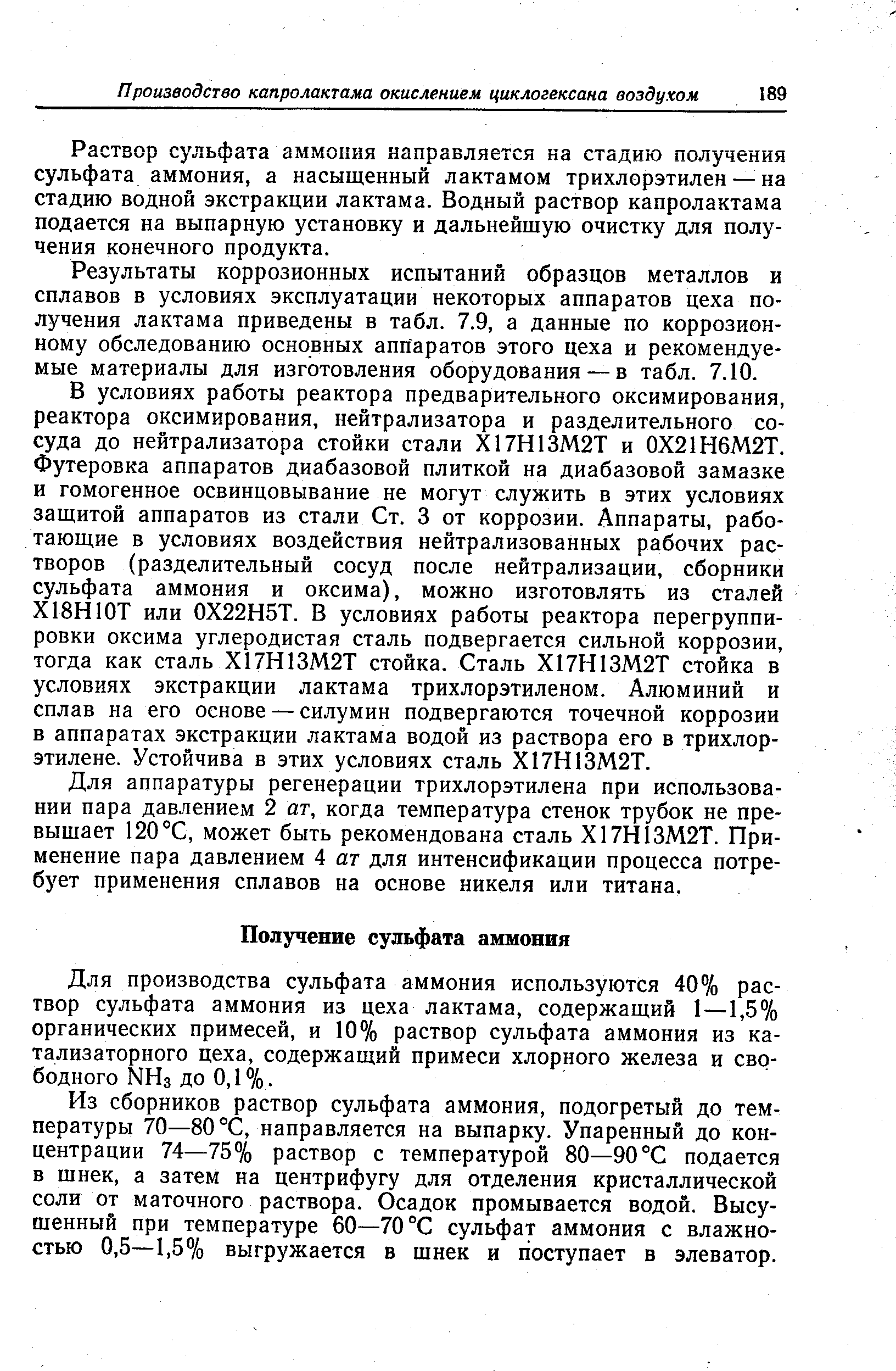 Раствор сульфата аммония направляется на стадию получения сульфата аммония, а насыщенный лактамом трихлорэтилен — на стадию водной экстракции лактама. Водный раствор капролактама подается на выпарную установку и дальнейшую очистку для получения конечного продукта.
