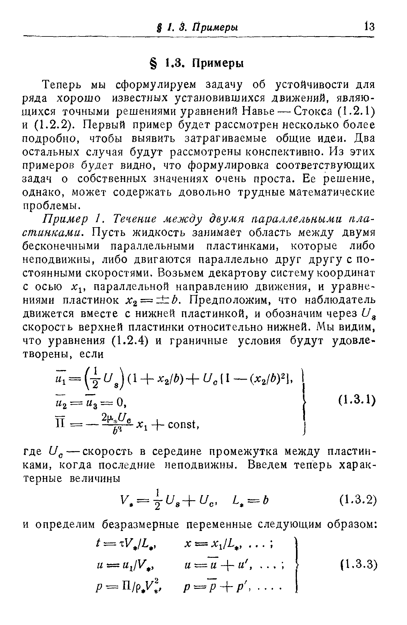 Теперь мы сформулируем задачу об устойчивости для ряда хорошо известных установившихся движений, являющихся точными решениями уравнений Навье — Стокса (1.2.1) и (1.2.2). Первый пример будет рассмотрен несколько более подробно, чтобы выявить затрагиваемые общие идеи. Два остальных случая будут рассмотрены конспективно. Из этих примеров будет видно, что формулировка соответствующих задач о собственных значениях очень проста. Ее решение, однако, может содержать довольно трудные математические проблемы.
