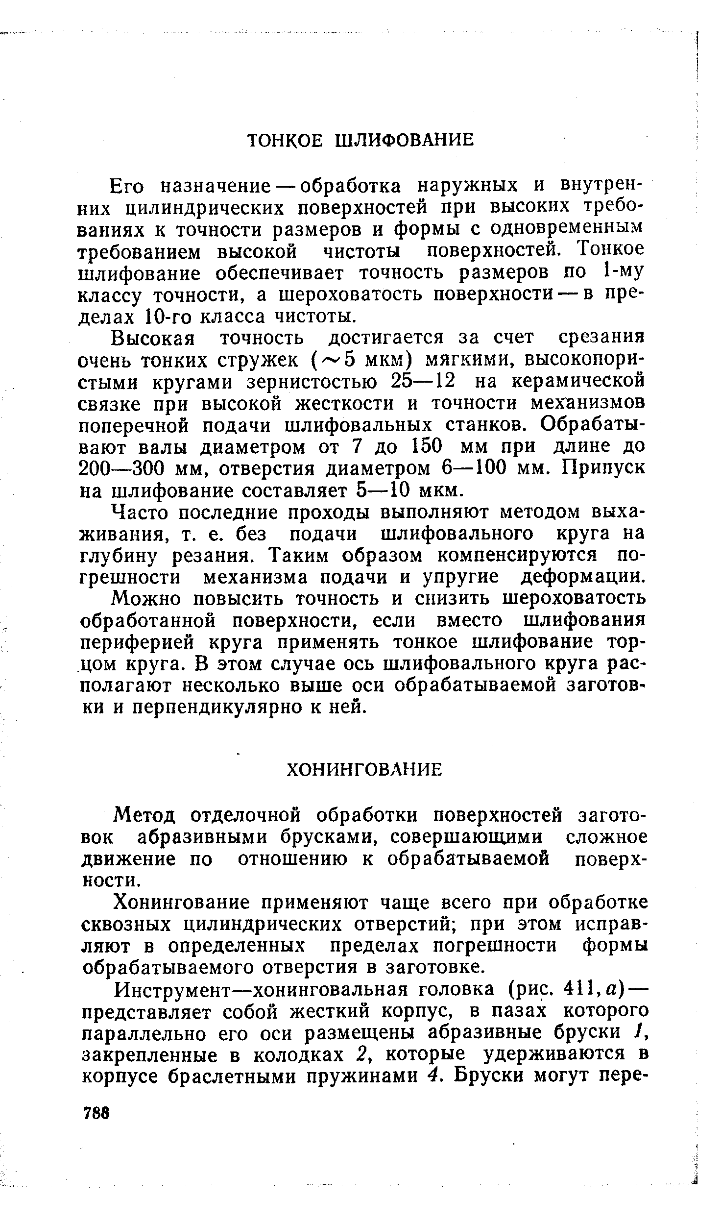 Метод отделочной обработки поверхностей заготовок абразивными брусками, совершающими сложное движение по отношению к обрабатываемой поверхности.
