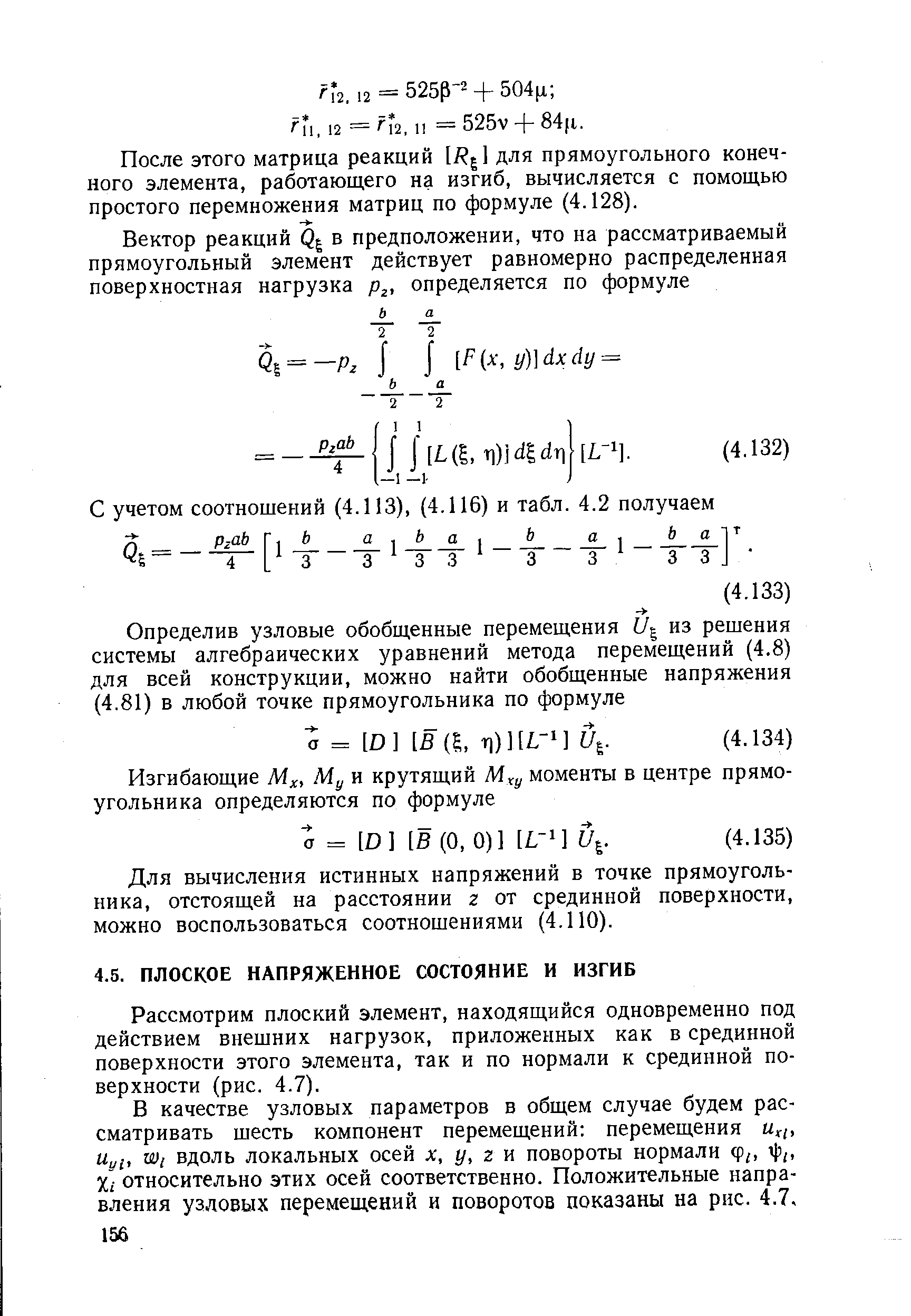 Рассмотрим плоский элемент, находящийся одновременно под действием внешних нагрузок, приложенных как в срединной поверхности этого элемента, так и по нормали к срединной поверхности (рис. 4.7).
