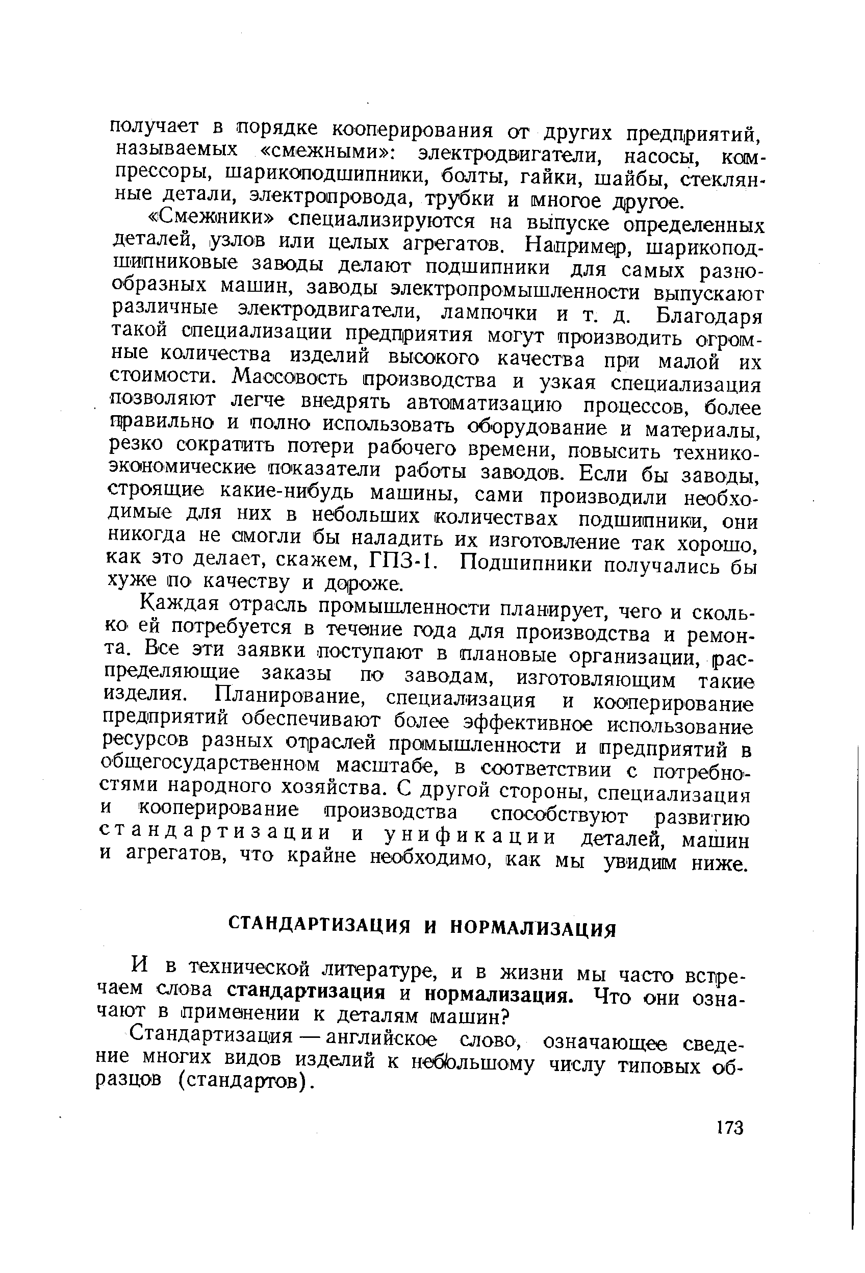 Стандартизация — английское слово, означающее сведение многих видов изделий к небольшому числу типовых образцов (стандартов).
