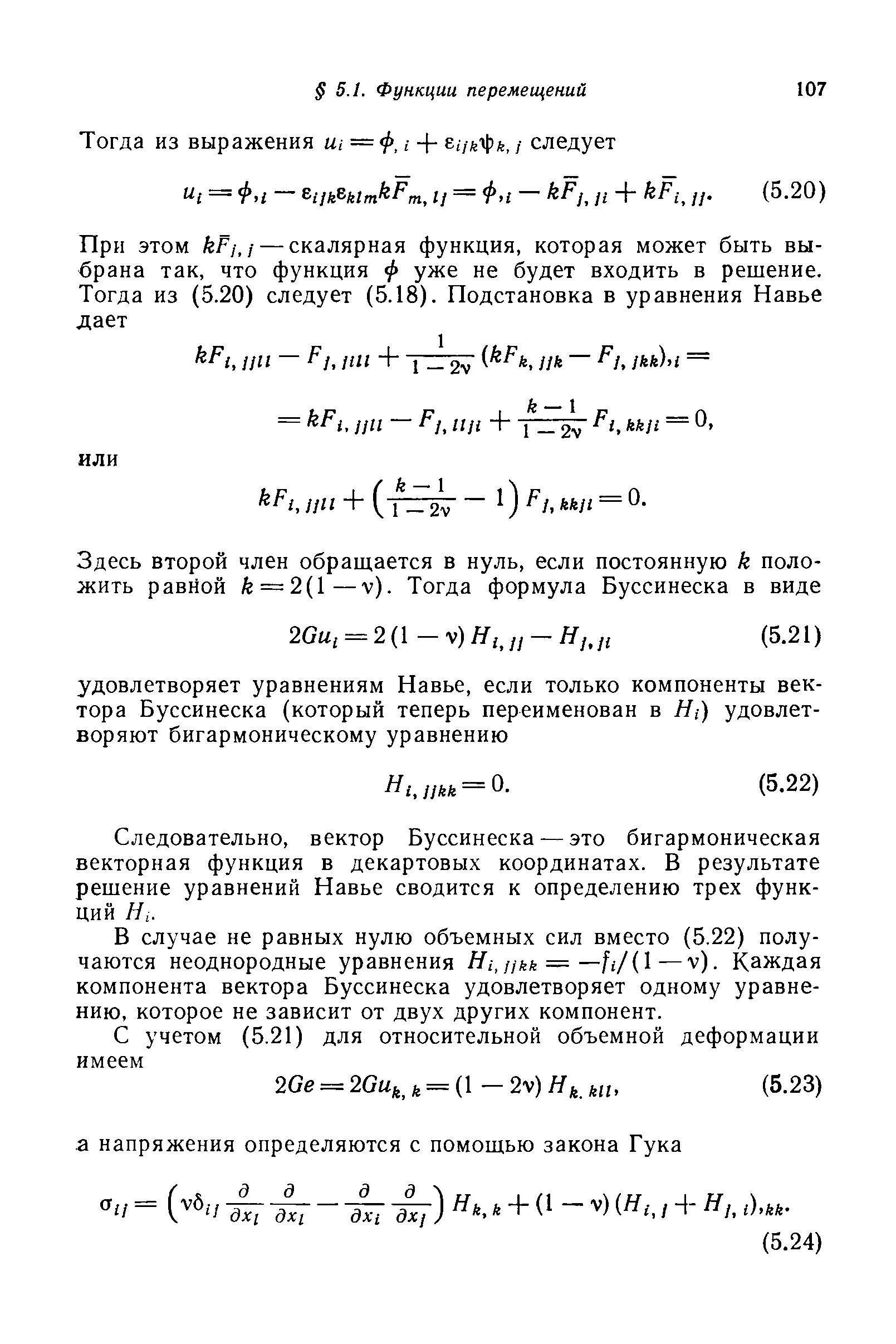 Следовательно, вектор Буссинеска — это бигармоническая векторная функция в декартовых координатах. В результате решение уравнений Навье сводится к определению трех функций Я,.
