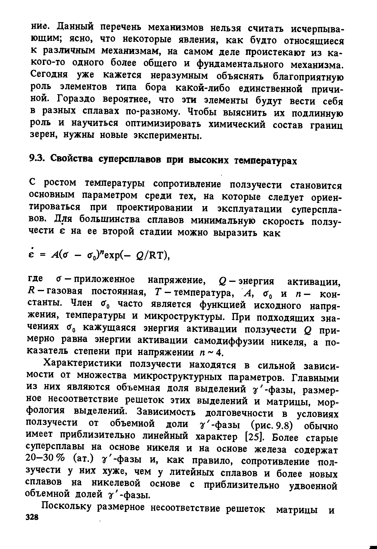 Характеристики ползучести находятся в сильной зависимости от множества микроструктурных параметров. Главными из них являются объемная доля выделений 2г -фазы, размерное несоответствие решеток этих выделений и матрицы, морфология выделений. Зависимость долговечности в условиях ползучести от объемной доли у -фазы (рис. 9.8) обычно имеет приблизительно линейный характер [25]. Более старые суперсплавы на основе никеля и на основе железа содержат 20-30% (ат.) г -фазы и, как правило, сопротивление ползучести у них хуже, чем у литейных сплавов и более новых сплавов на никелевой основе с приблизительно удвоенной объемной долей г -фазы.
