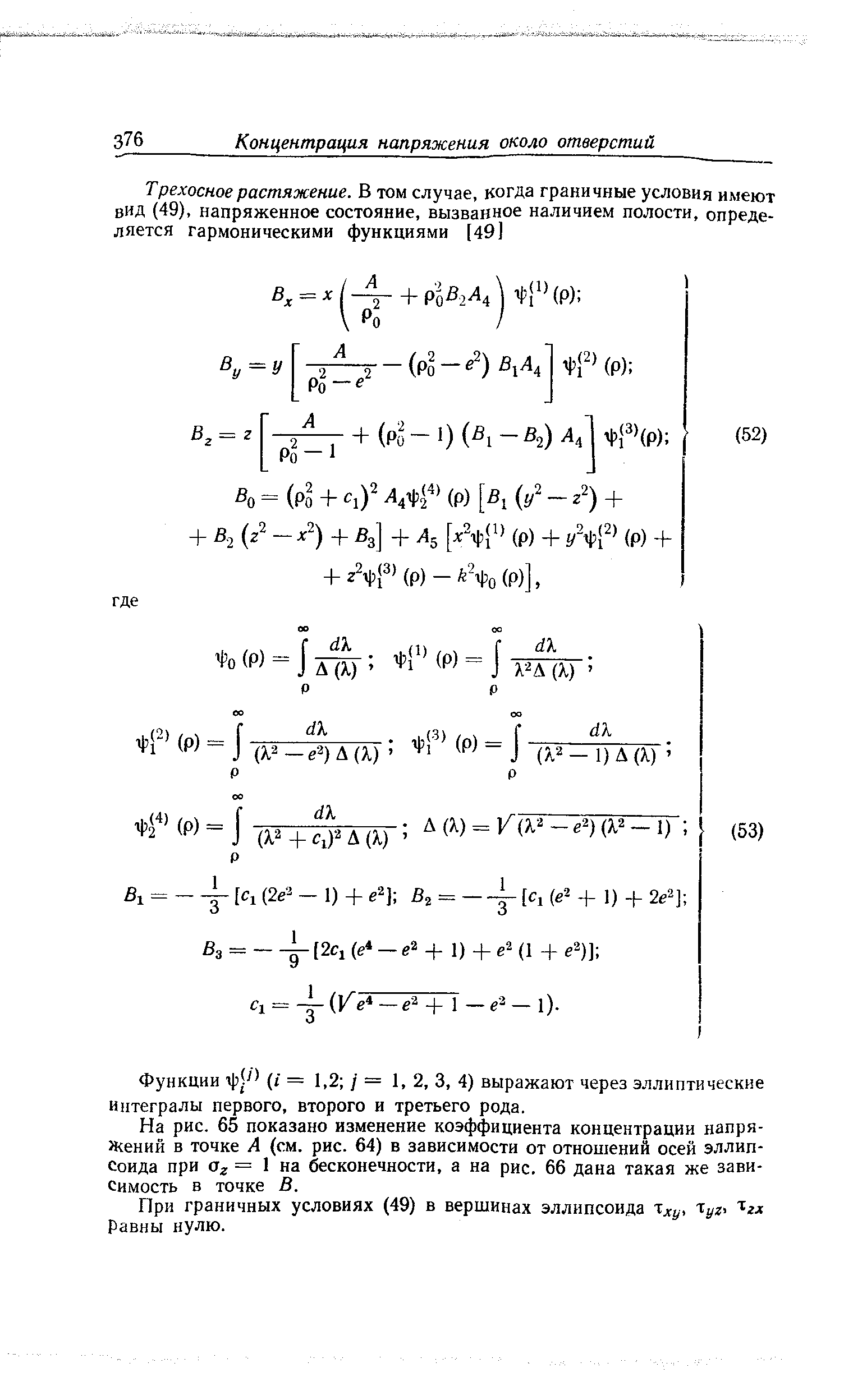 Функции (/ = 1,2 / = 1, 2, 3, 4) выражают через эллиптические интегралы первого, второго и третьего рода.
