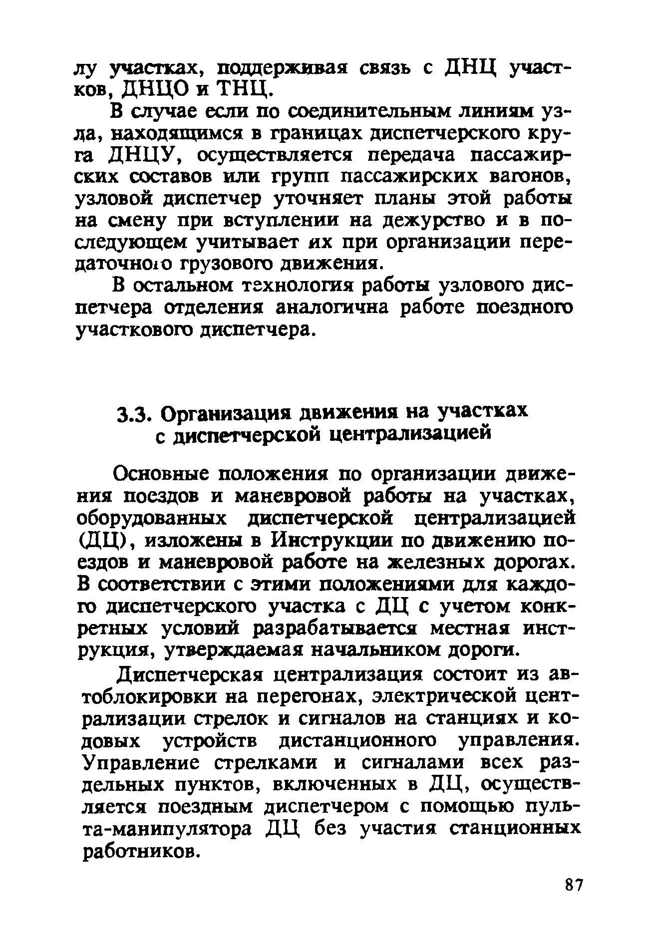 Основные положения по организации движения поездов и маневровой работы на участках, оборудованных диспетчерской централизацией (ДЦ), изложены в Инструкции по движению поездов и маневровой работе на железных дорогах. В соответствии с этими положениями для каждого диспетчерского участка с ДЦ с учетом конкретных условий разрабатывается местная инструкция, утверждаемая начальником дороги.
