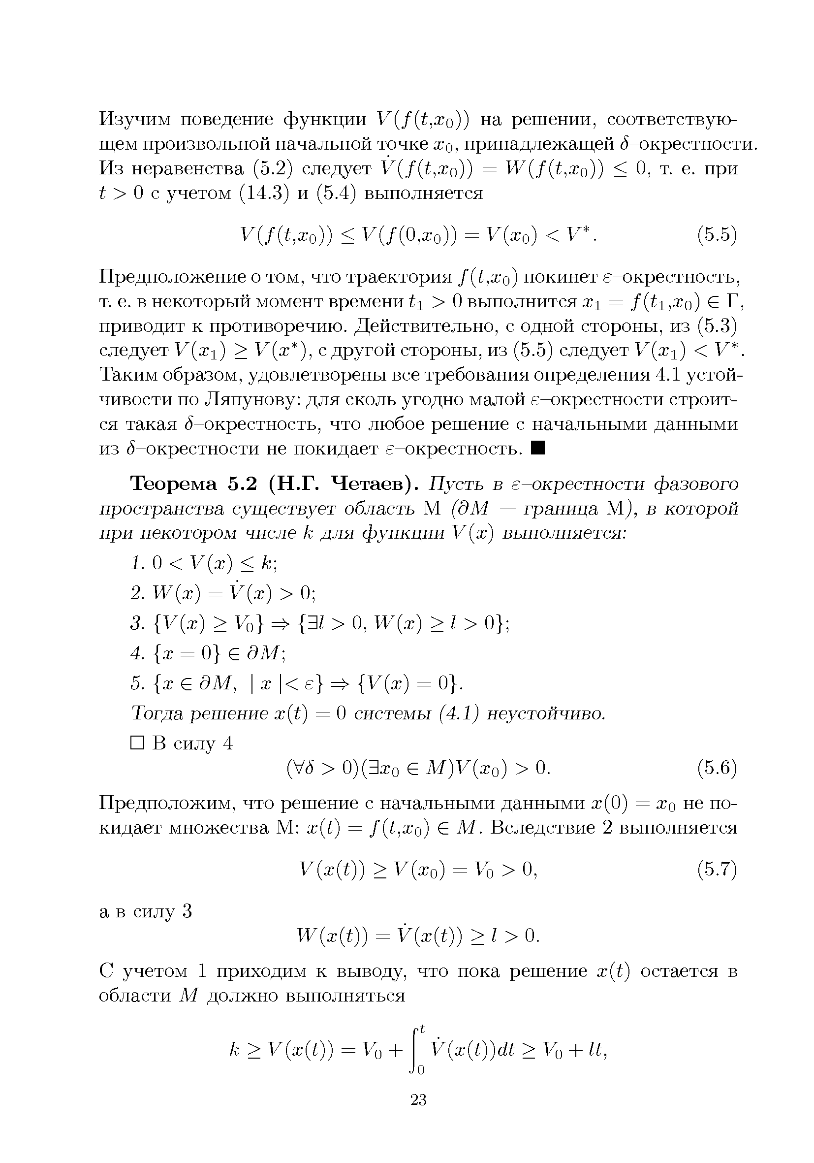 Тогда решение ж(i) =0 системы (4.1) неустойчиво.
