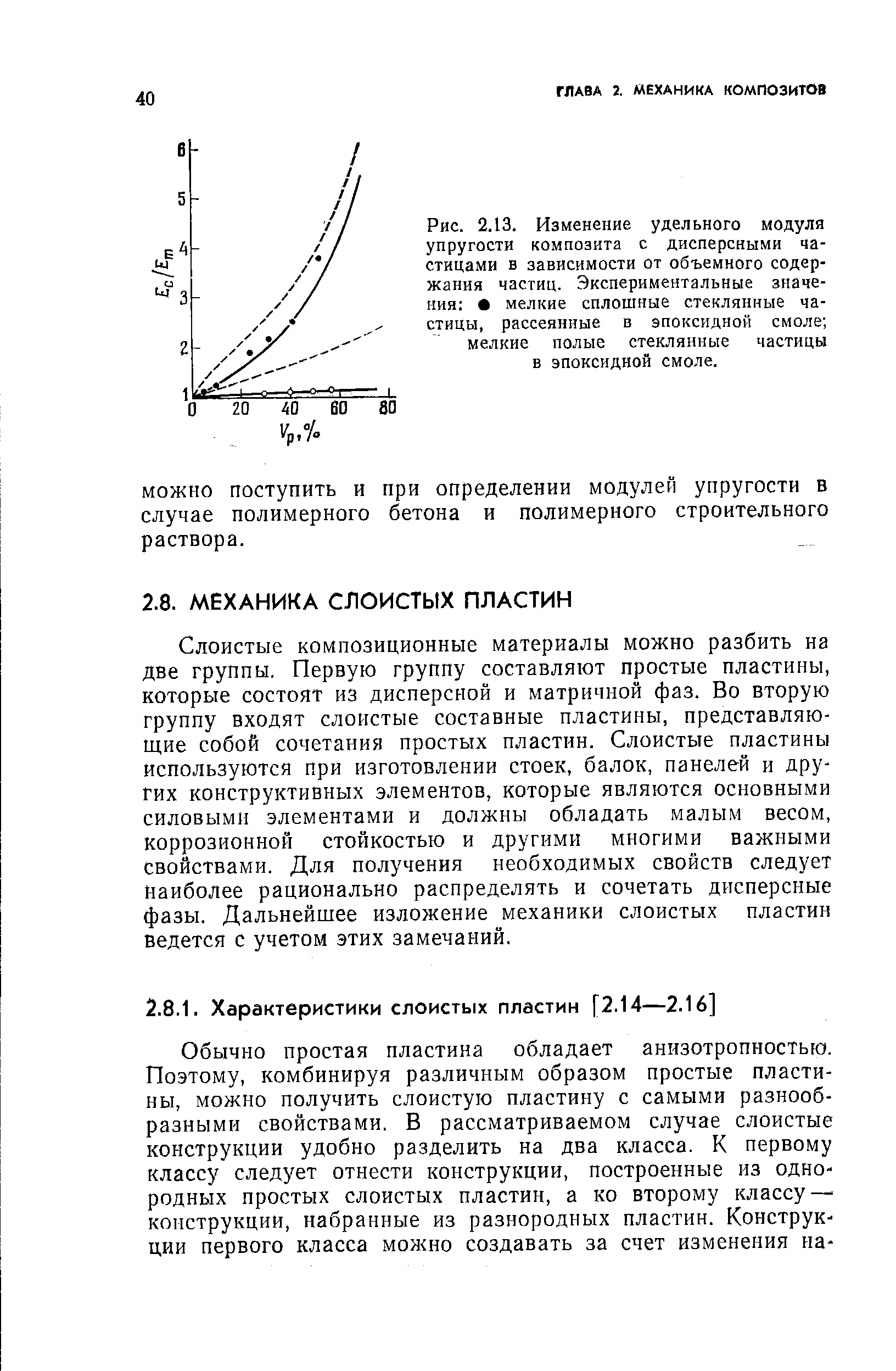 Слоистые композиционные материалы можно разбить на две группы. Первую группу составляют простые пластины, которые состоят из дисперсной и матричной фаз. Во вторую группу входят слоистые составные пластины, представляющие собой сочетания простых пластин. Слоистые пластины используются при изготовлении стоек, балок, панелей и других конструктивных элементов, которые являются основными силовыми элементами и должны обладать малым весом, коррозионной стойкостью и другими многими важными свойствами. Для получения необходимых свойств следует наиболее рационально распределять и сочетать дисперсные фазы. Дальнейшее изложение механики слоистых пластин ведется с учетом этих замечаний.
