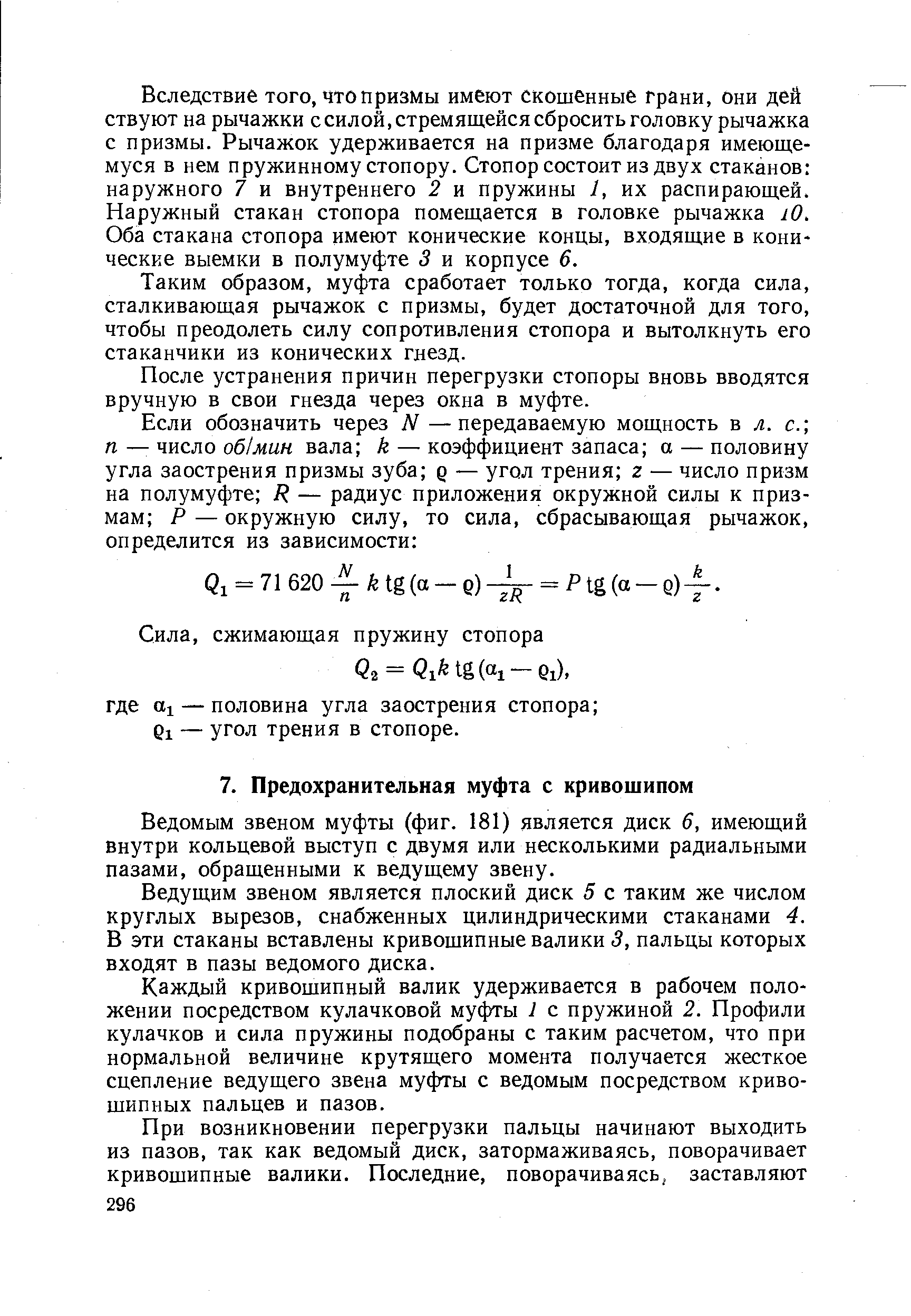 Ведомым звеном муфты (фиг. 181) является диск 6, имеющий внутри кольцевой выступ с двумя или несколькими радиальными пазами, обращенными к ведущему звену.
