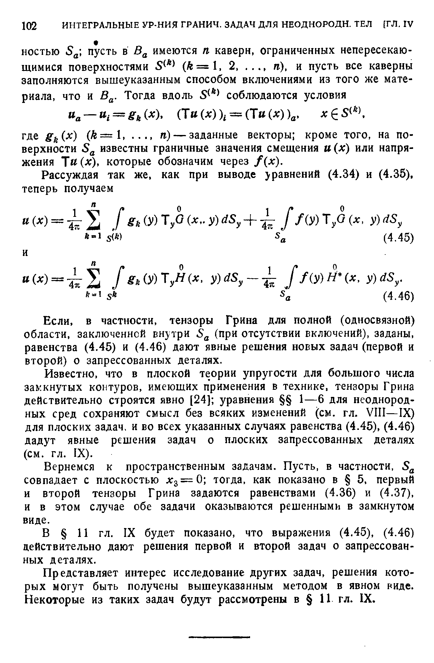 в частности, тензоры Грина для полной (односвязной) области, заключенной внутри 5д (при отсутствии включений), заданы, равенства (4.45) и (4.46) дают явные решения новых задач (первой и второй) О запрессованных деталях.
