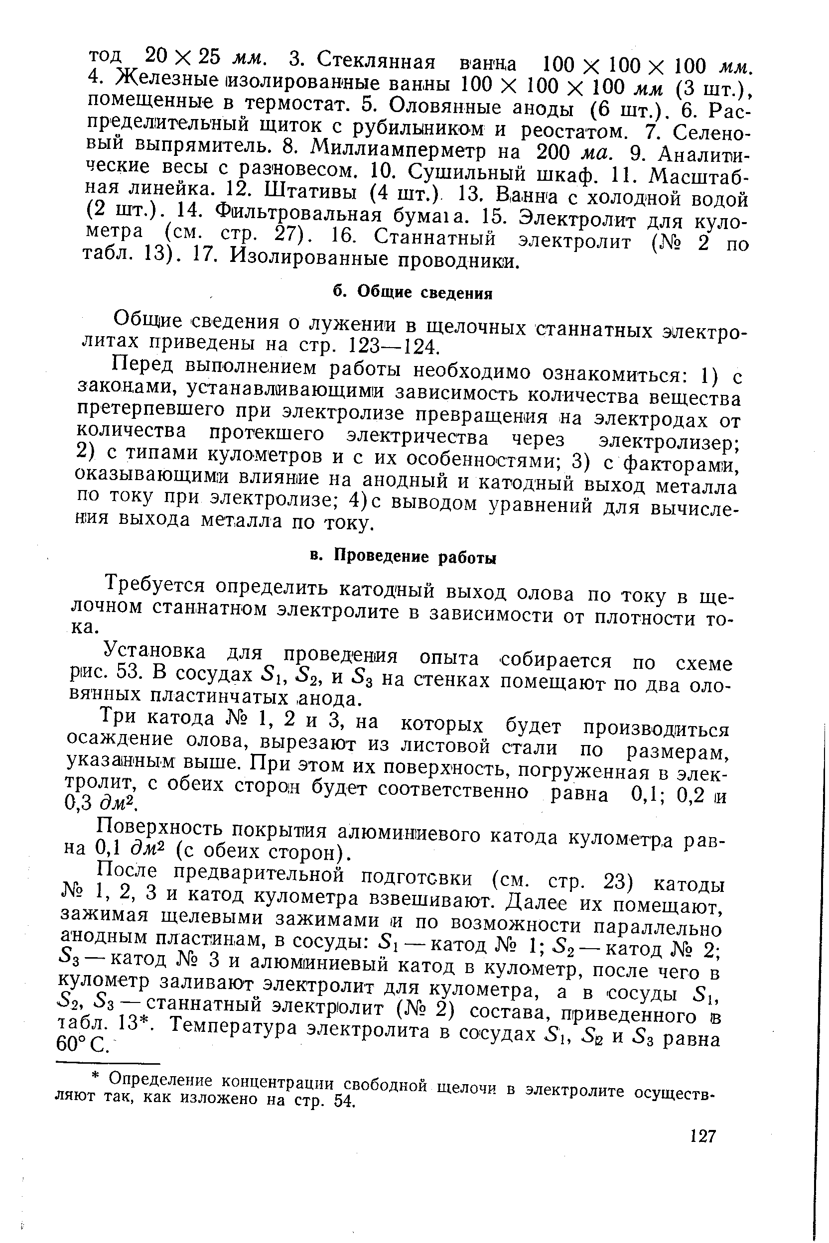 Общие сведения о лужении в щелочных станнатных электролитах приведены на стр. 123—124.
