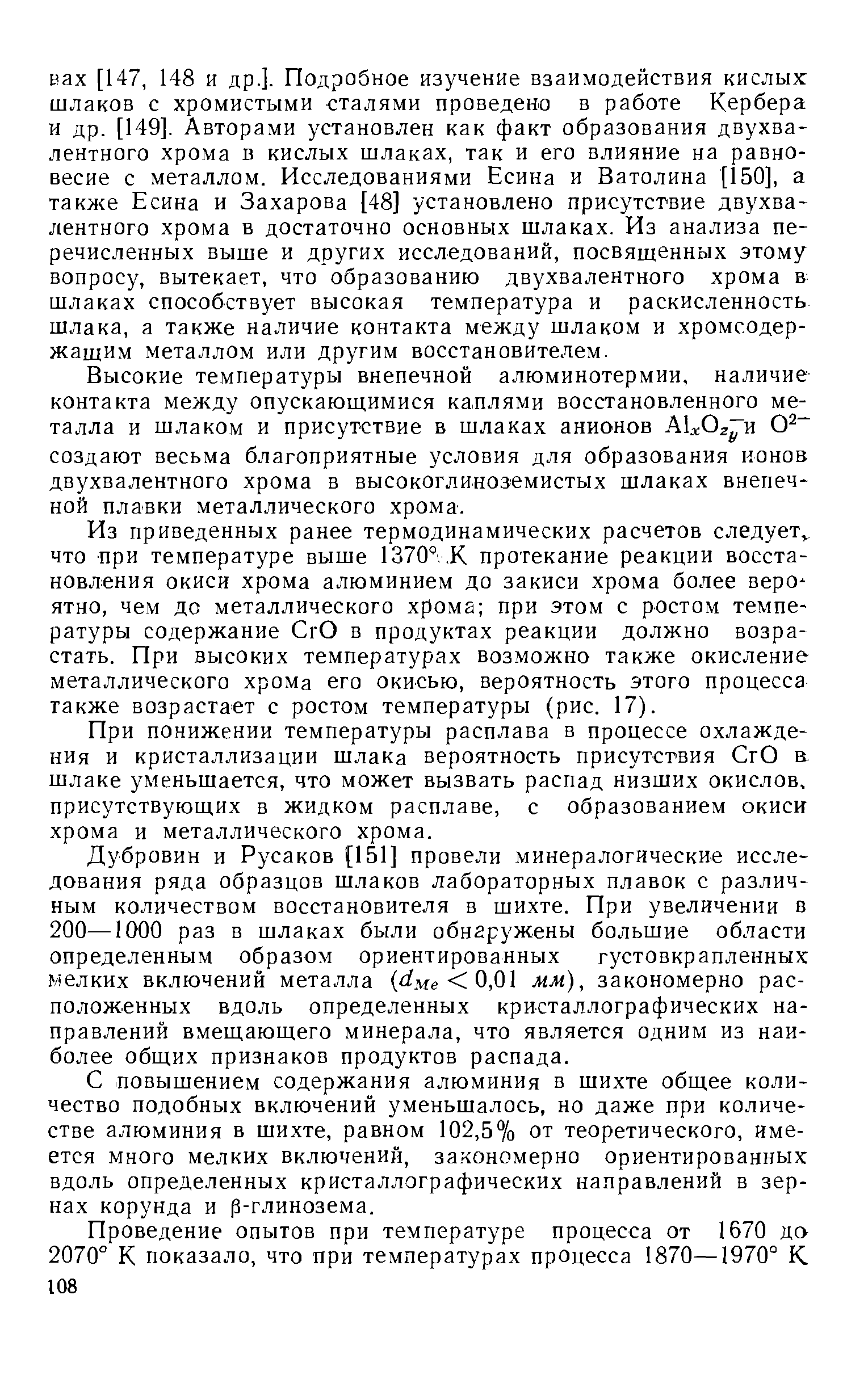 Высокие температуры внепечной алюминотермии, наличие контакта между опускающимися каплями восстановленного металла и шлаком и присутствие в шлаках анионов А1жОг и создают весьма благоприятные условия для образования ионов двухвалентного хрома в высокоглиноземистых шлаках внепечной плавки металлического хрома.
