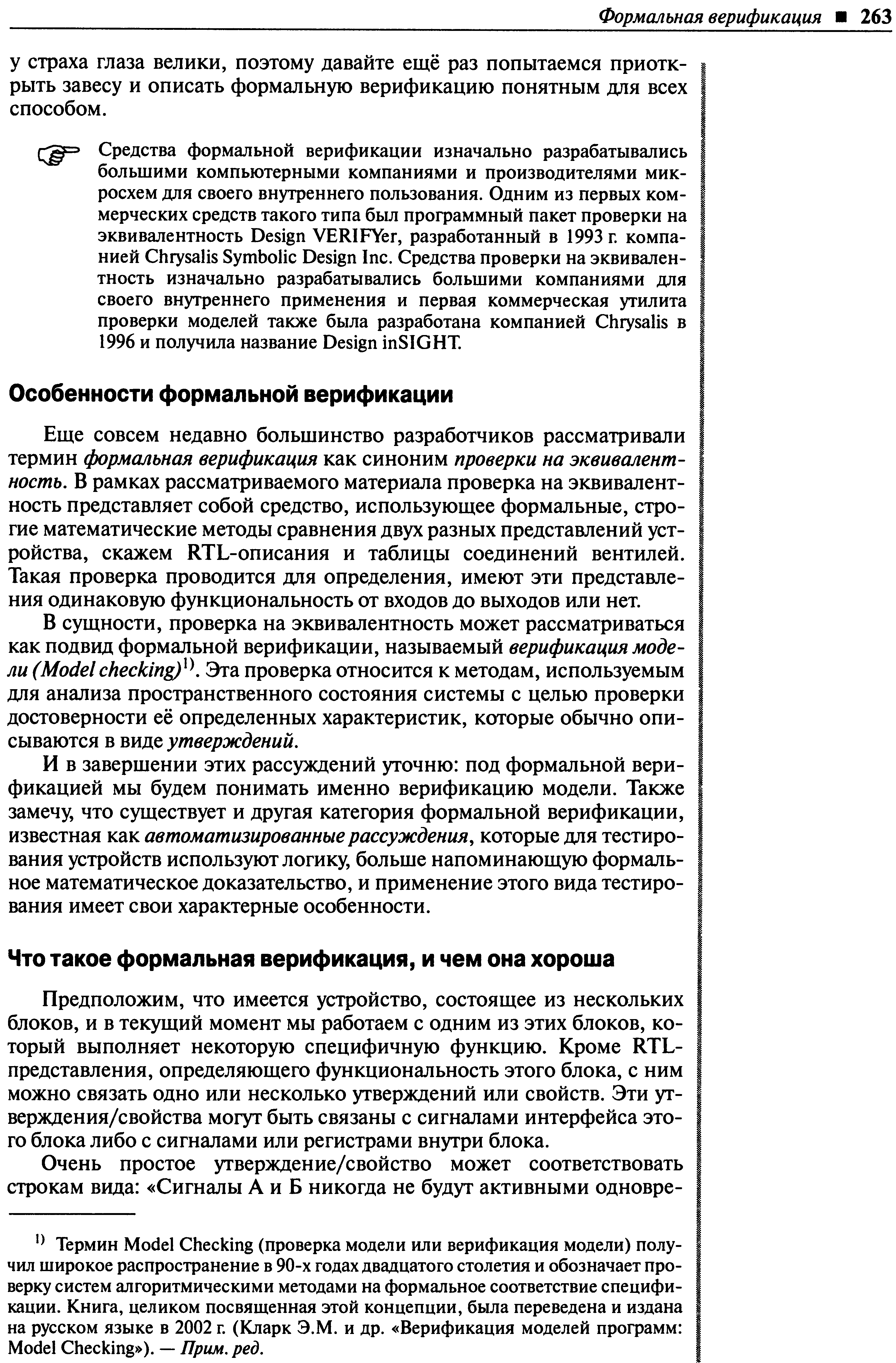 Еще совсем недавно большинство разработчиков рассматривали термин формальная верификация как синоним проверки на эквивалентность. В рамках рассматриваемого материала проверка на эквивалентность представляет собой средство, использующее формальные, строгие математические методы сравнения двух разных представлений устройства, скажем RTL-описания и таблицы соединений вентилей. Такая проверка проводится для определения, имеют эти представления одинаковую функциональность от входов до выходов или нет.
