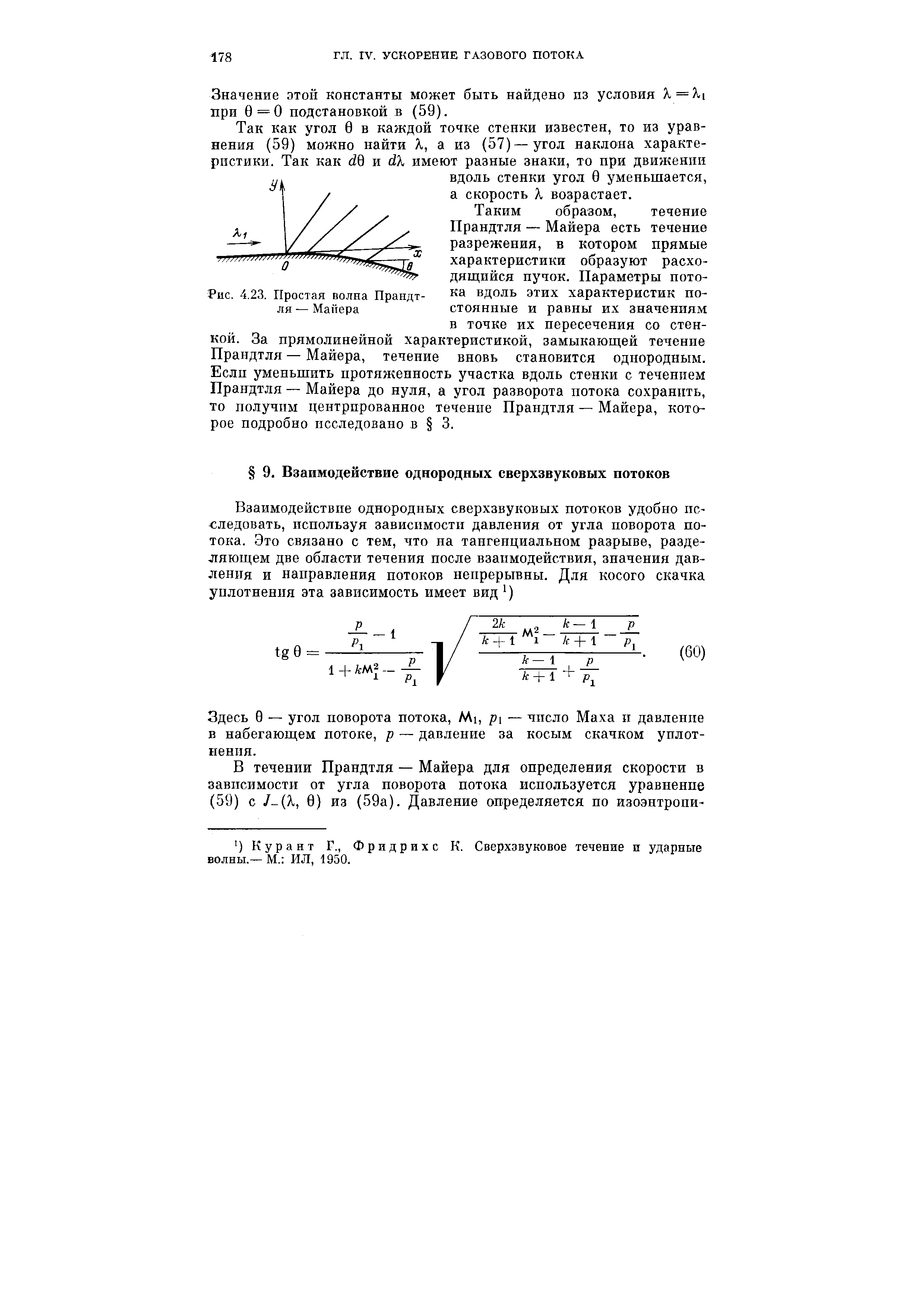 Здесь 0 — угол поворота потока. Mi, pi — число Маха п давление в набегающем потоке, р — давление за косым скачком уплотнения.

