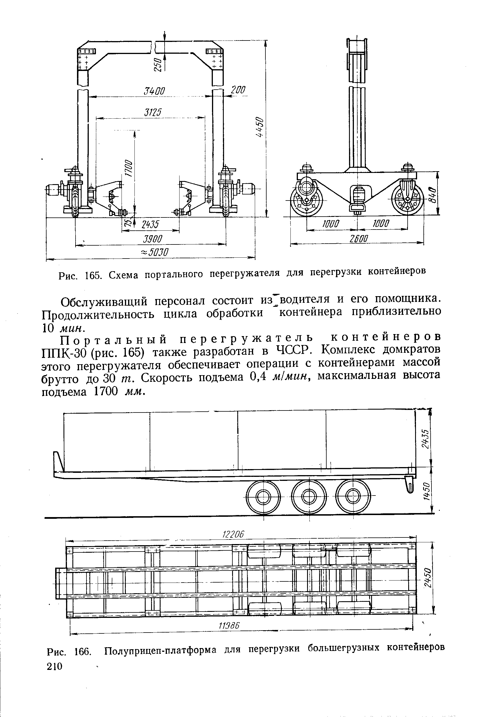 Рис. 166. Полуприцеп-платформа для перегрузки большегрузных контейнеров 210
