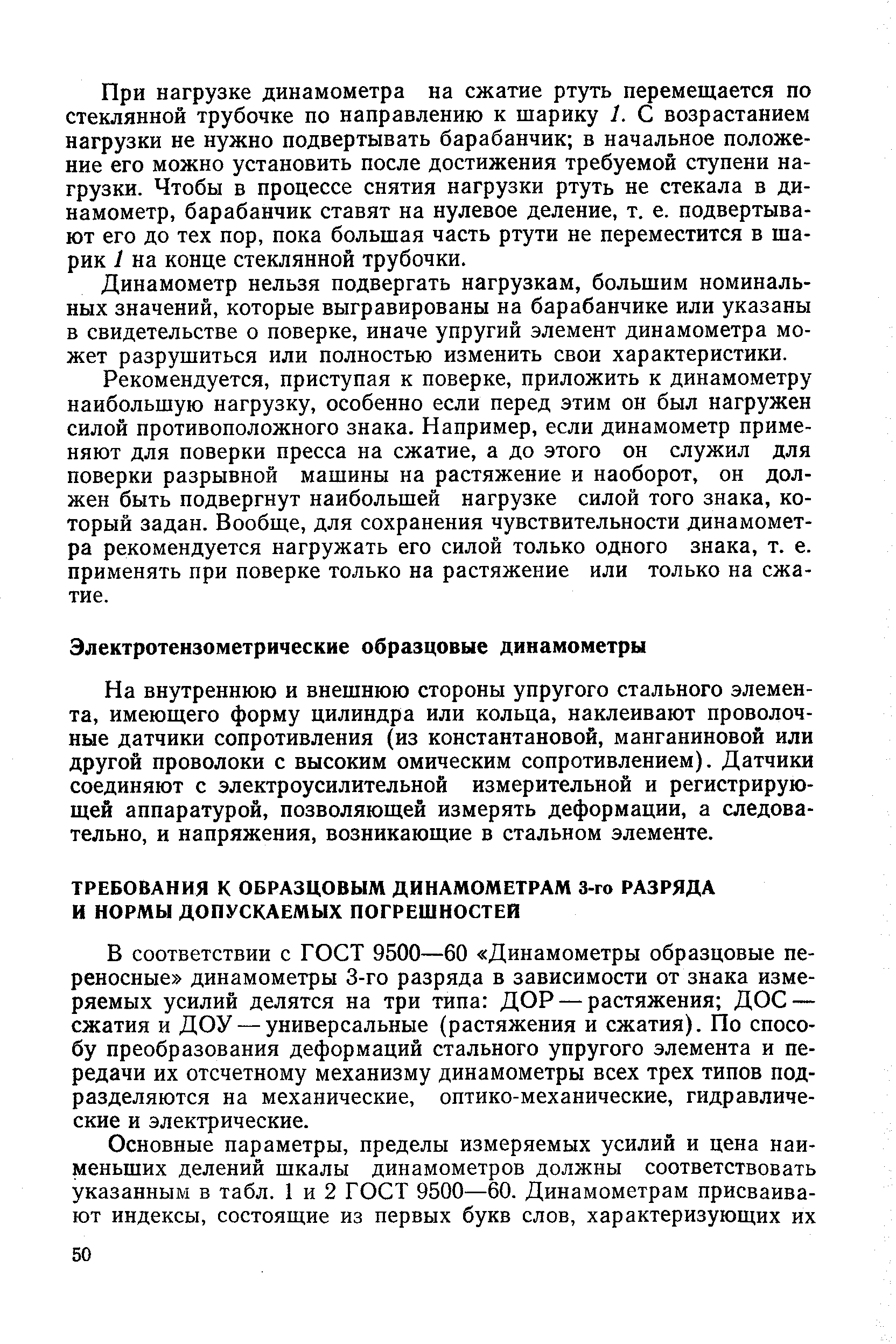 В соответствии с ГОСТ 9500—60 Динамометры образцовые переносные динамометры 3-го разряда в зависимости от знака измеряемых усилий делятся на три типа ДОР — растяжения ДОС — сжатия и ДОУ — универсальные (растяжения и сжатия). По способу преобразования деформаций стального упругого элемента и передачи их отсчетному механизму динамометры всех трех типов подразделяются на механические, оптико-механические, гидравлические и электрические.
